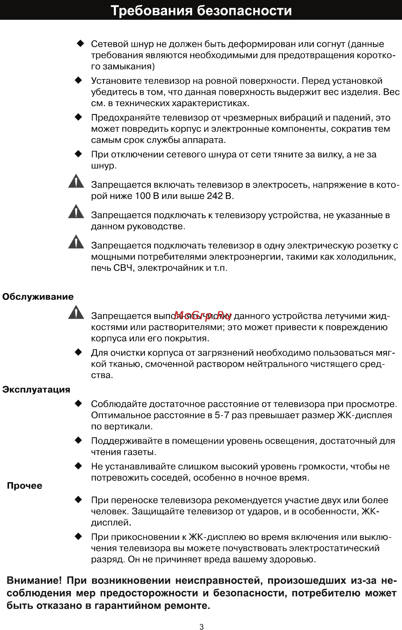 Rolsen RL-40E1004F [5/32] Внимание при возникновении неисправностей произошедших из за не соблюдения мер предосторожности и безопасности потребителю может быть отказано в гарантийном ремонте