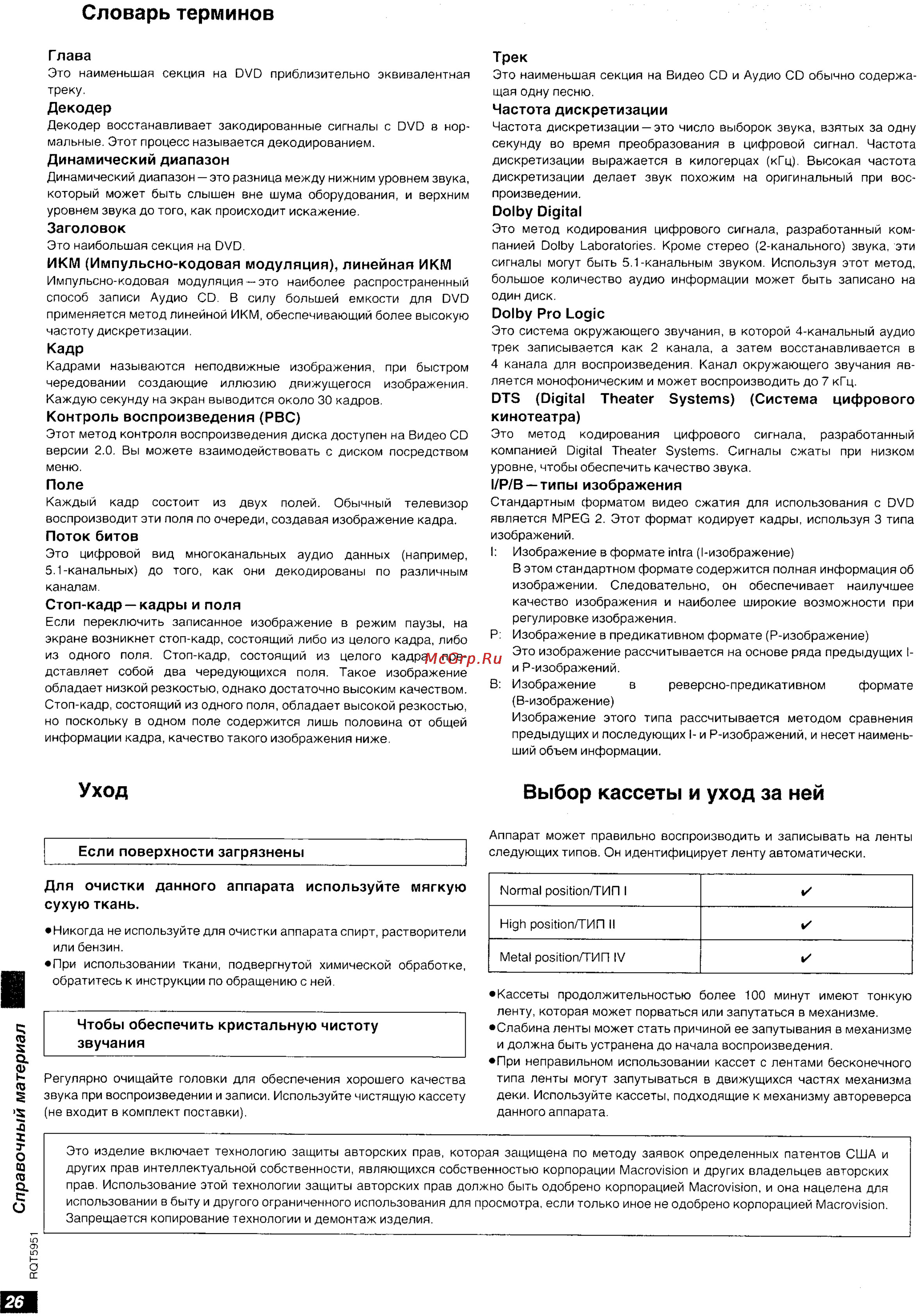 Technics SC-DV250 [26/28] Выбор кассеты и уход за ней