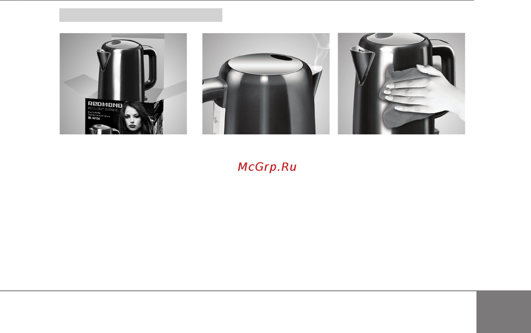 Redmond RK-M126 [11/32] Перед первым включением
