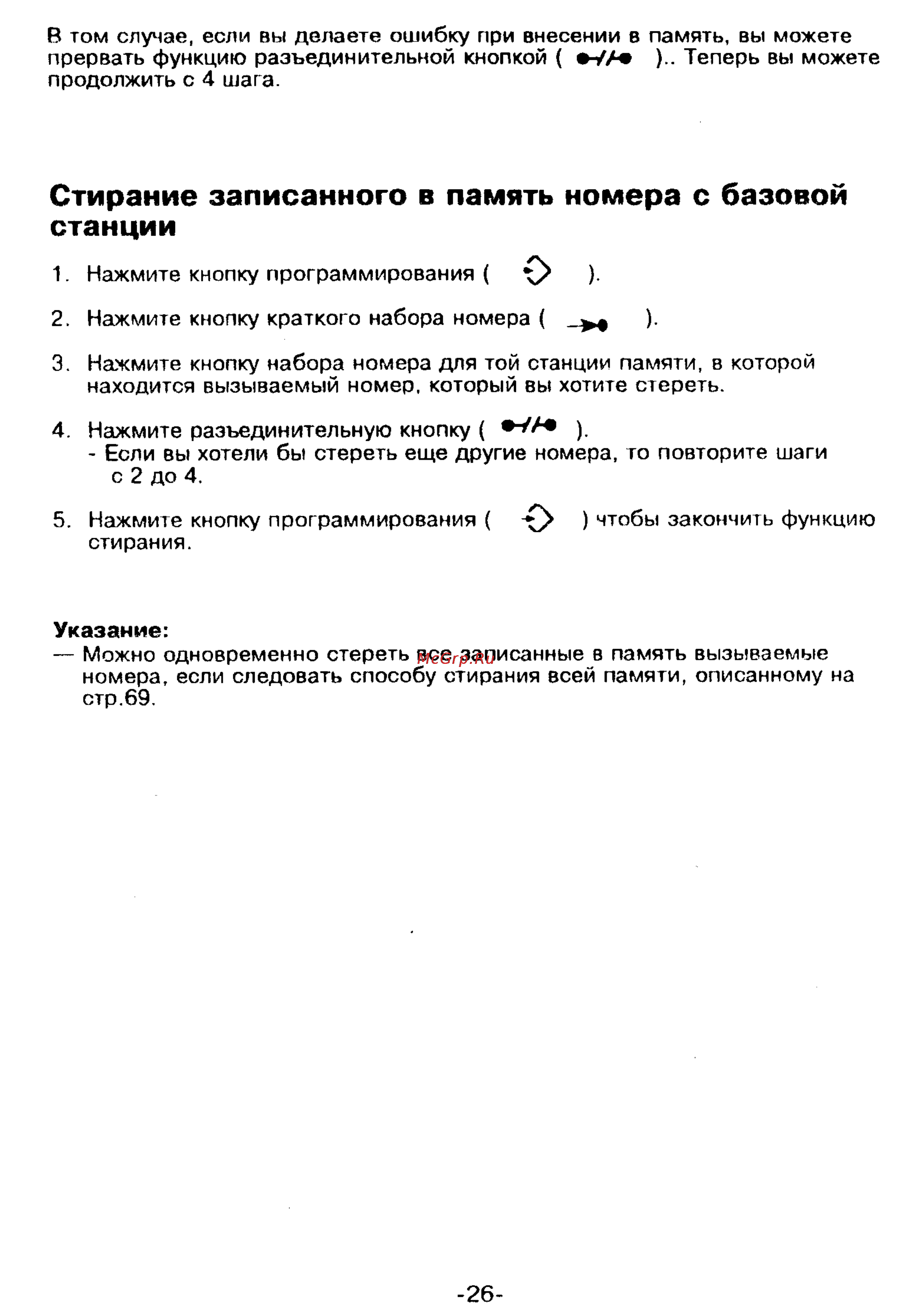 Panasonic KX-T9250 [26/91] Стирание записанного в память номера с базовой станции