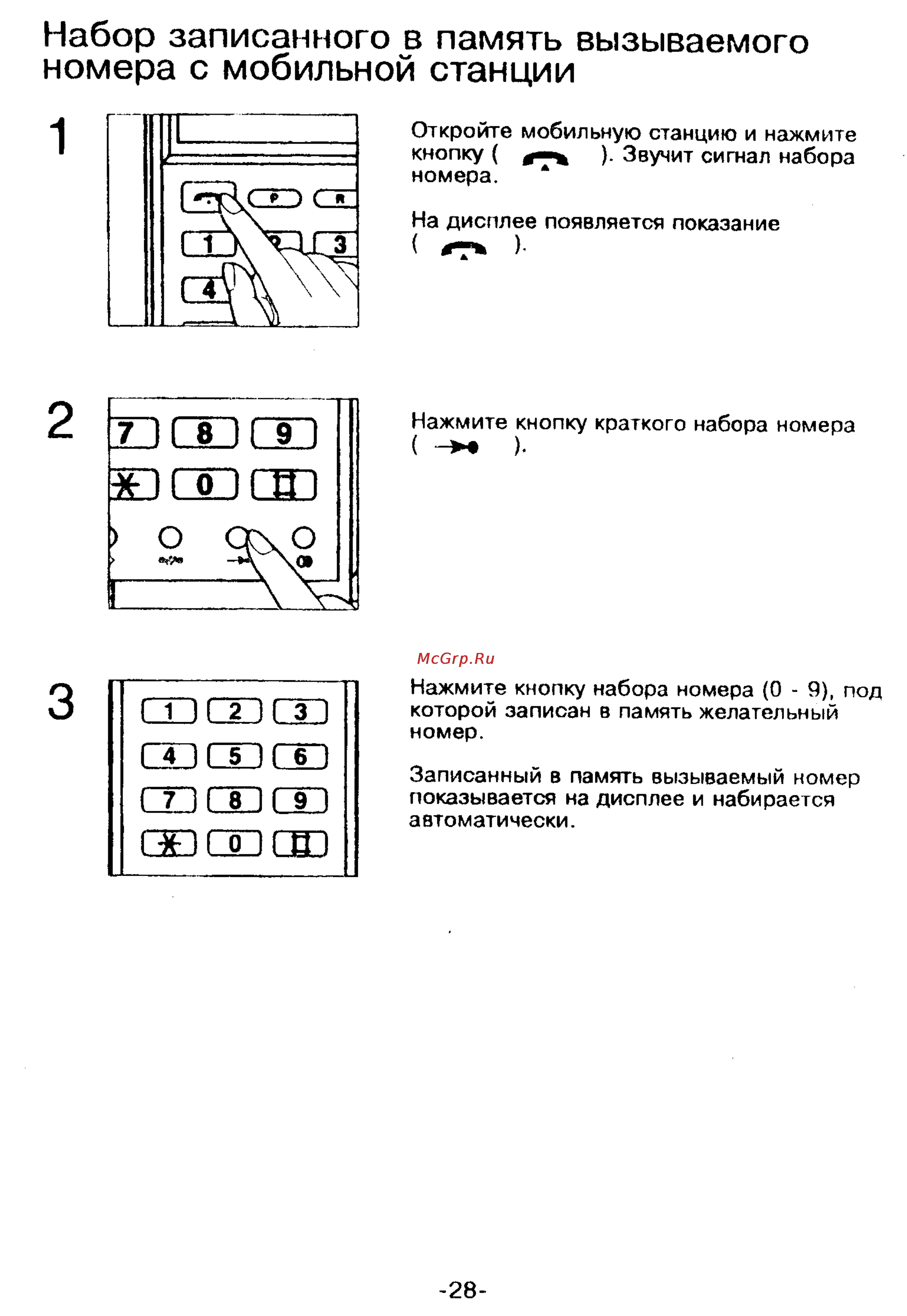 Panasonic KX-T9250 [28/91] Набор записанного в память вызываемого номера с мобильной станции