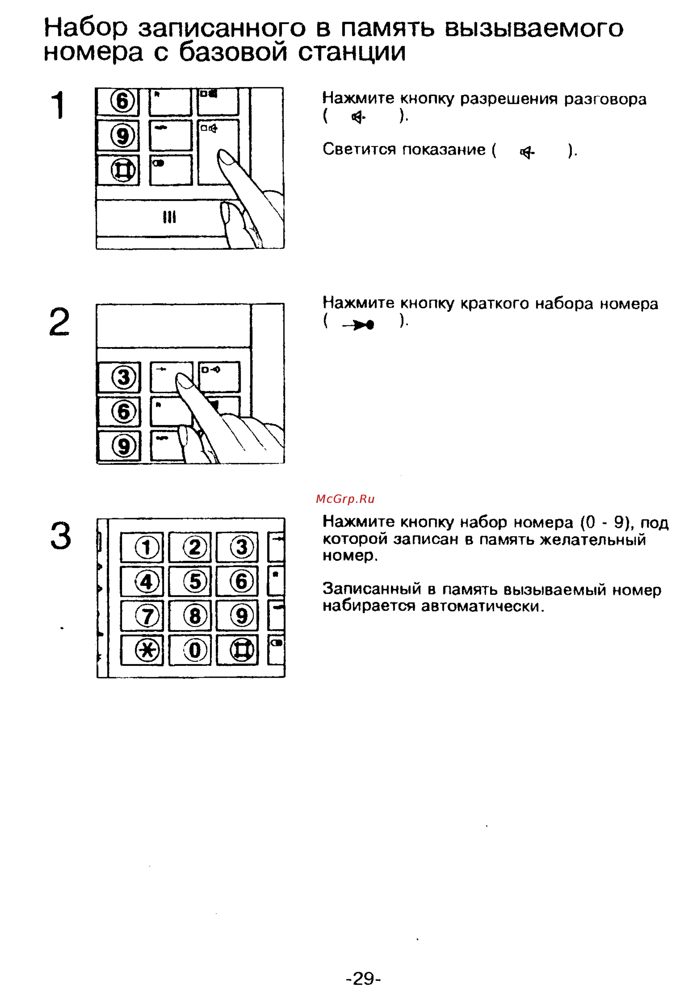 Panasonic KX-T9250 [29/91] Набор записанного в память вызываемого номера с базовой станции