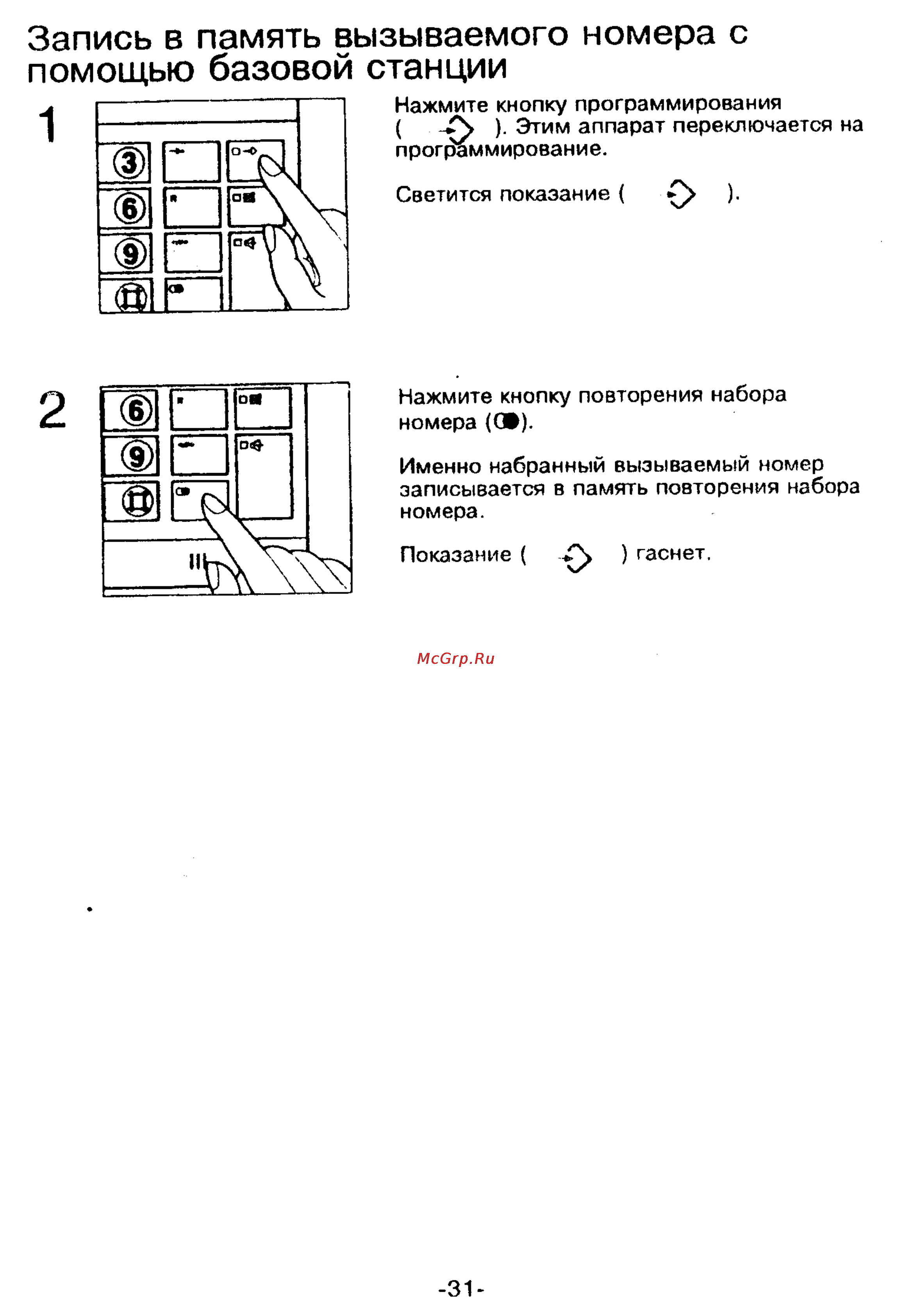 Panasonic KX-T9250 [31/91] Запись в память вызываемого номера с помощью базовой станции
