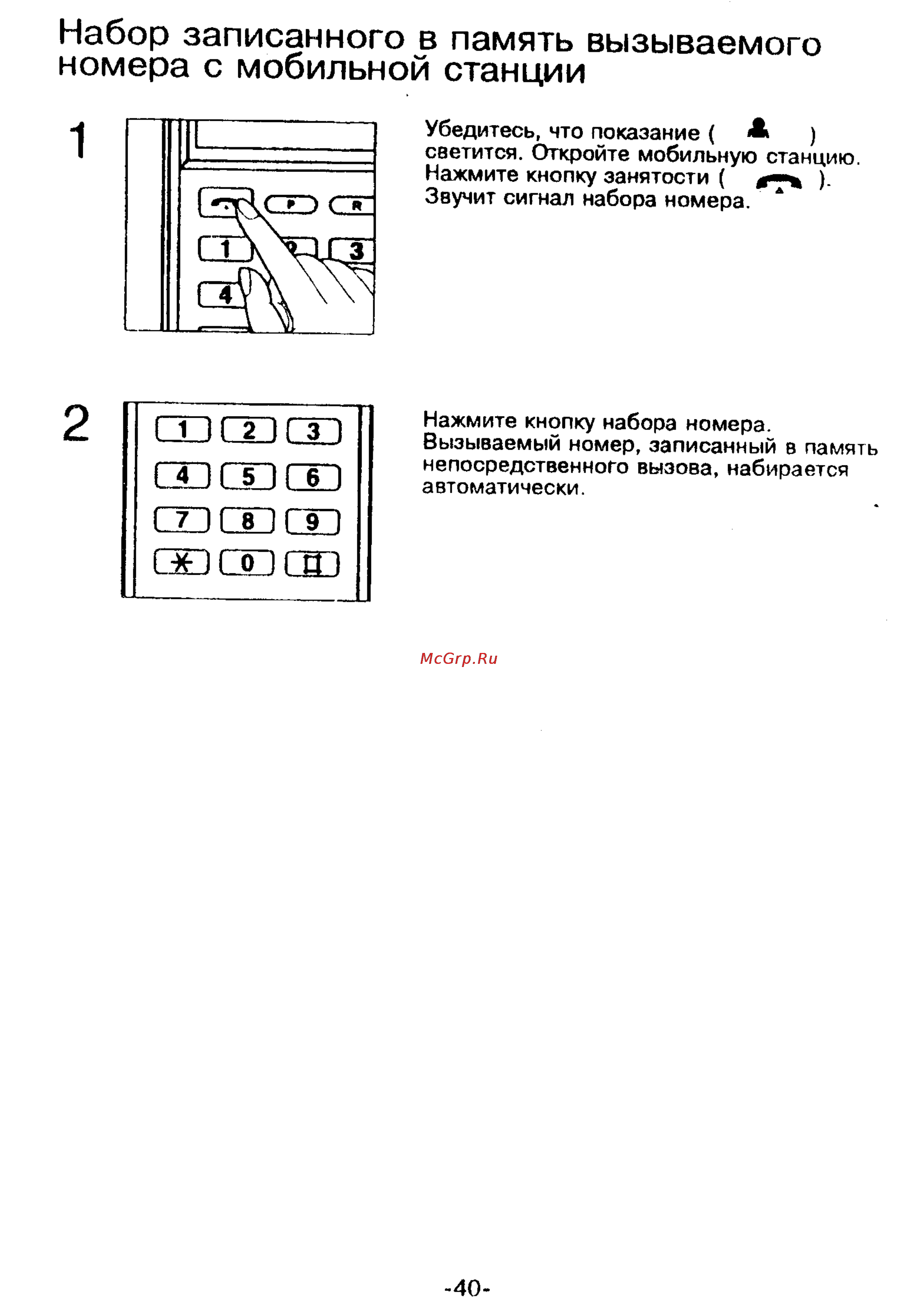 Panasonic KX-T9250 [40/91] Набор записанного в память вызываемого номера с мобильной станции