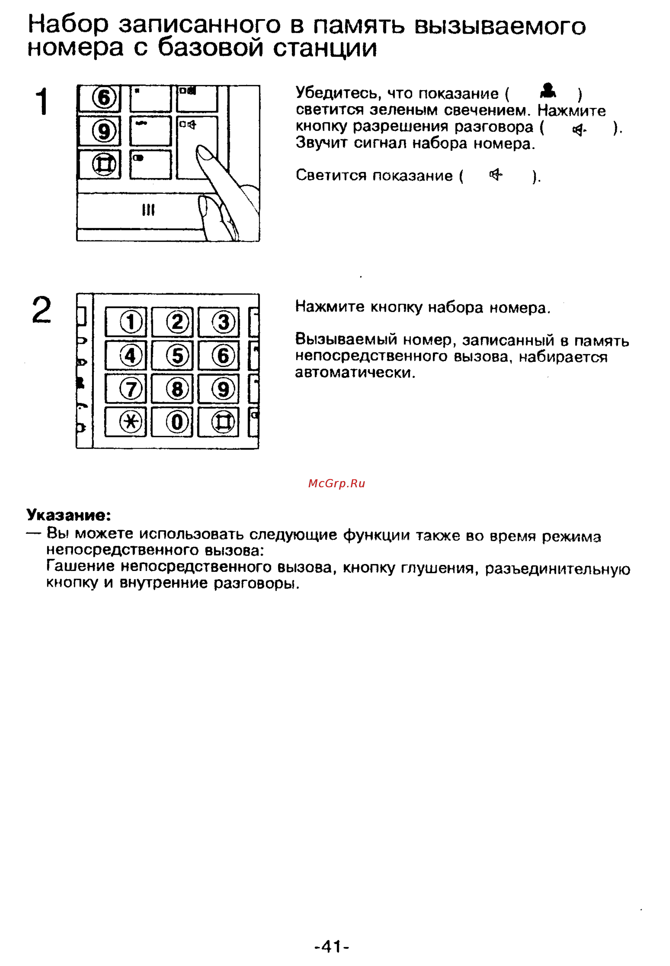 Panasonic KX-T9250 [41/91] Набор записанного в память вызываемого номера с базовой станции