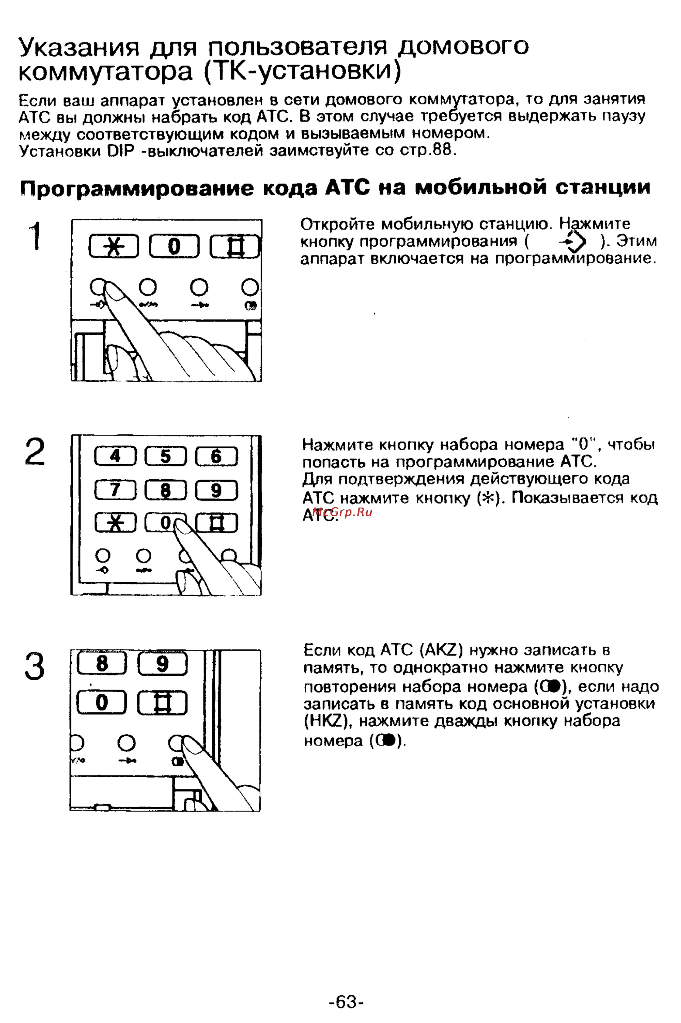 Panasonic KX-T9250 [63/91] Указания для пользователя домового коммутатора тк установки