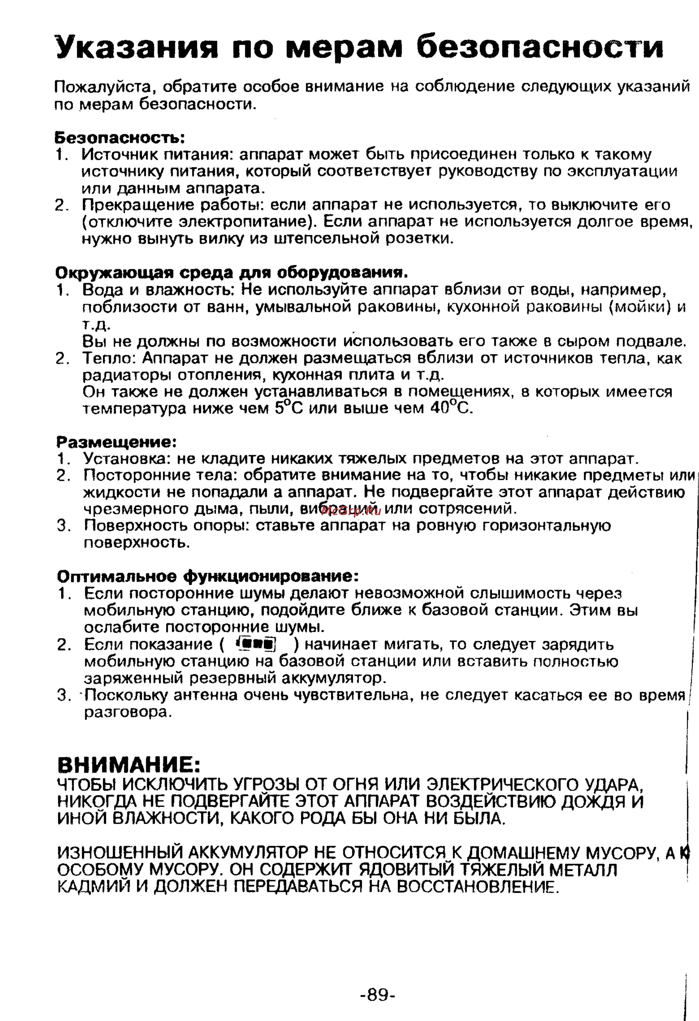 Panasonic KX-T9250 [89/91] Указания по мерам безопасности