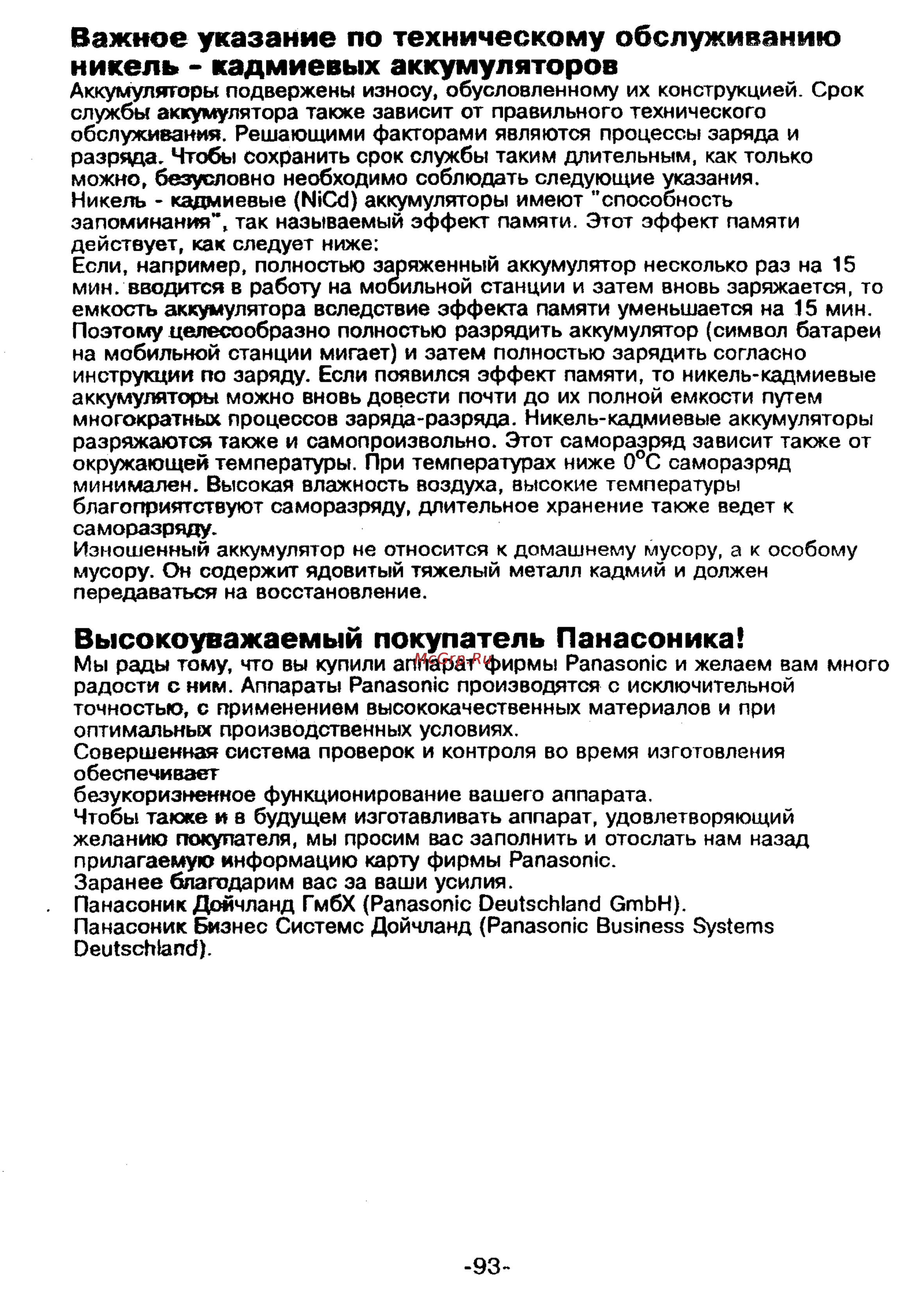 Panasonic KX-T9250 [91/91] Важное указание по техническому обслуживанию никель кадмиевых аккумуляторов