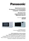Panasonic NN-ST271SZPE Инструкция по эксплуатации