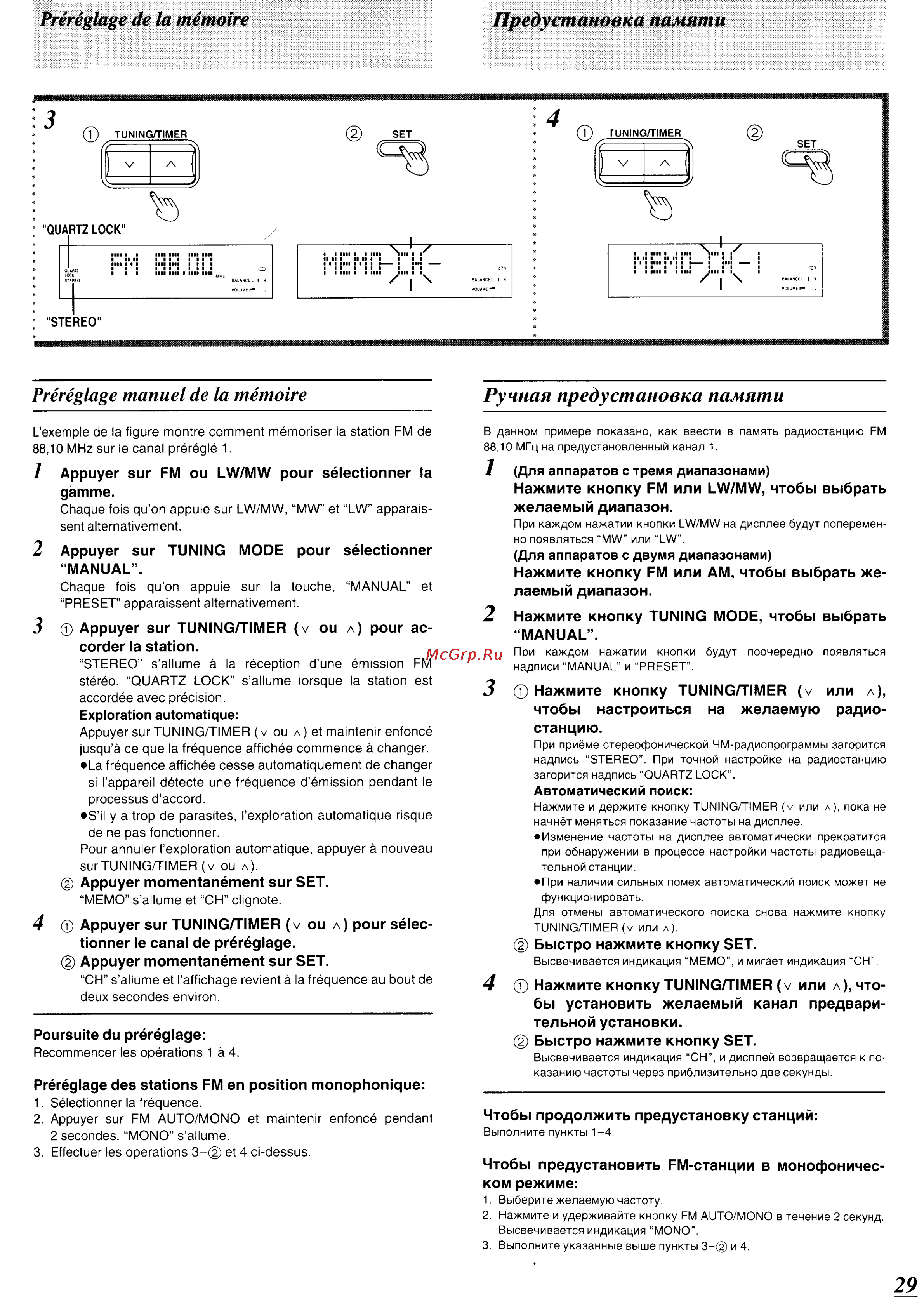Technics SC-CH540 [26/105] Préréglage de la mémoire предустановка памяти
