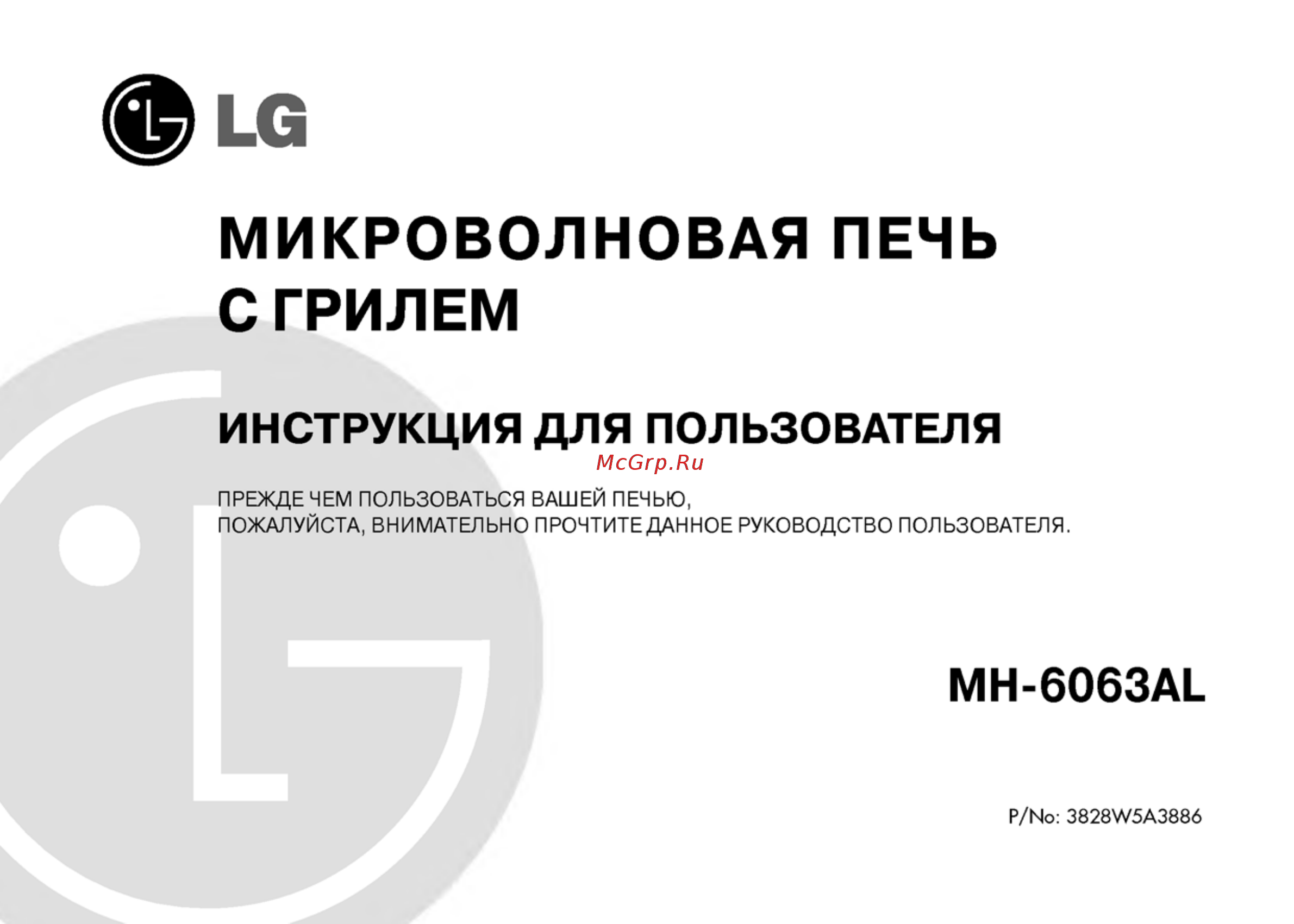 LG MH-6063AL Инструкция по эксплуатации онлайн