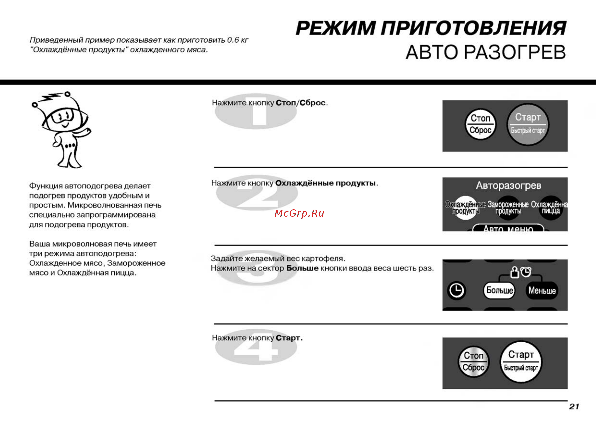 LG MH-6063AL [21/30] Авто разогрев