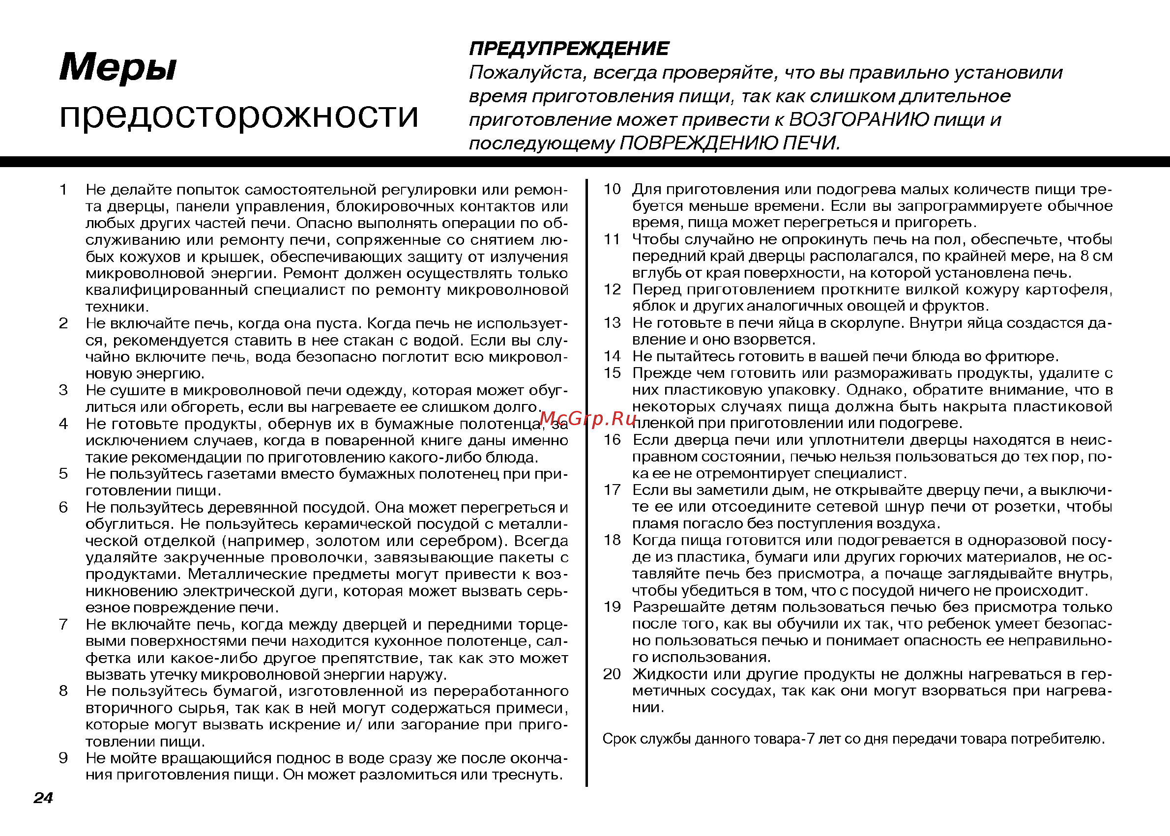 LG MH-6063AL [24/30] Предосторожности
