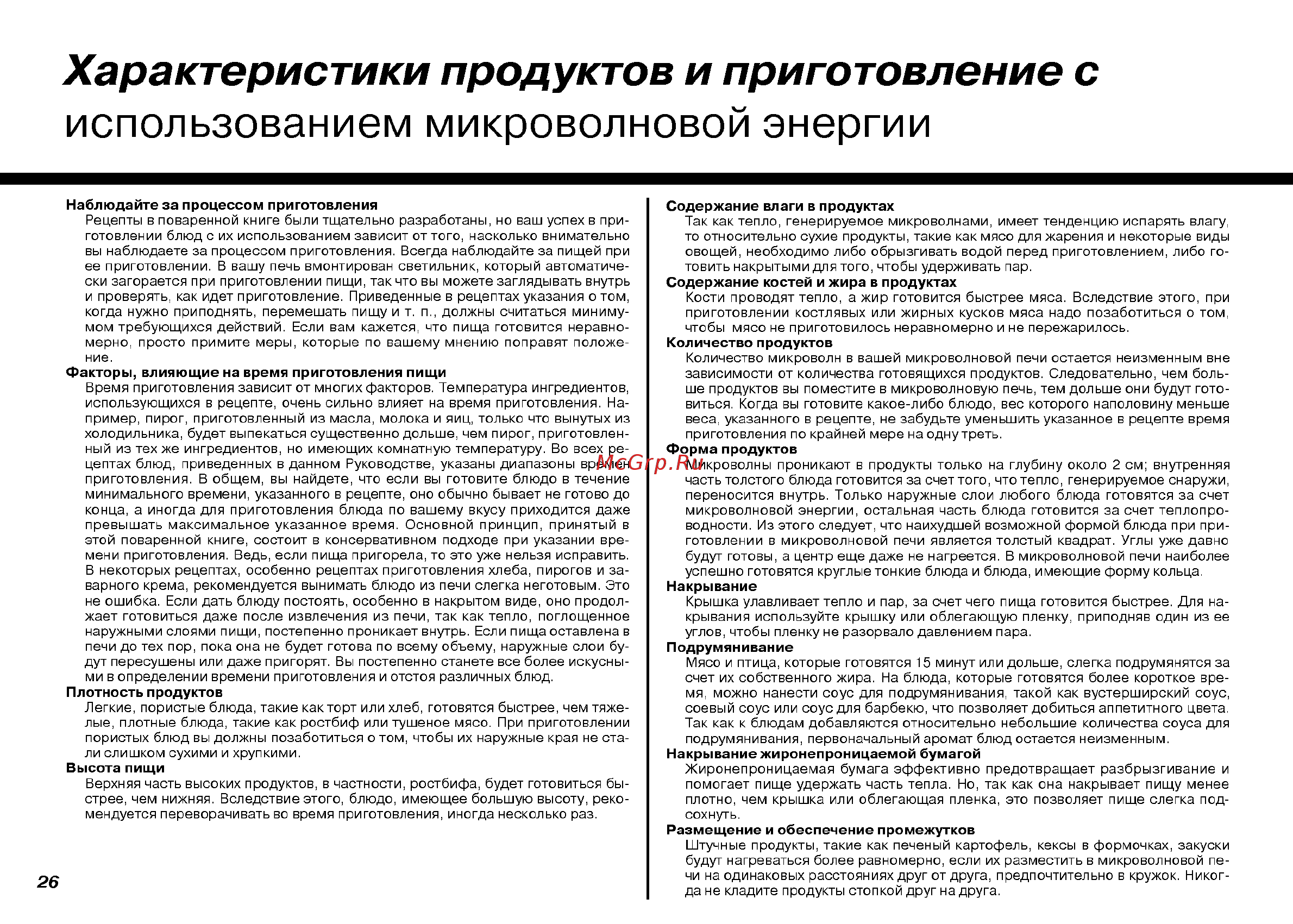 LG MH-6063 AL [26/30] Использованием микроволновой энергии
