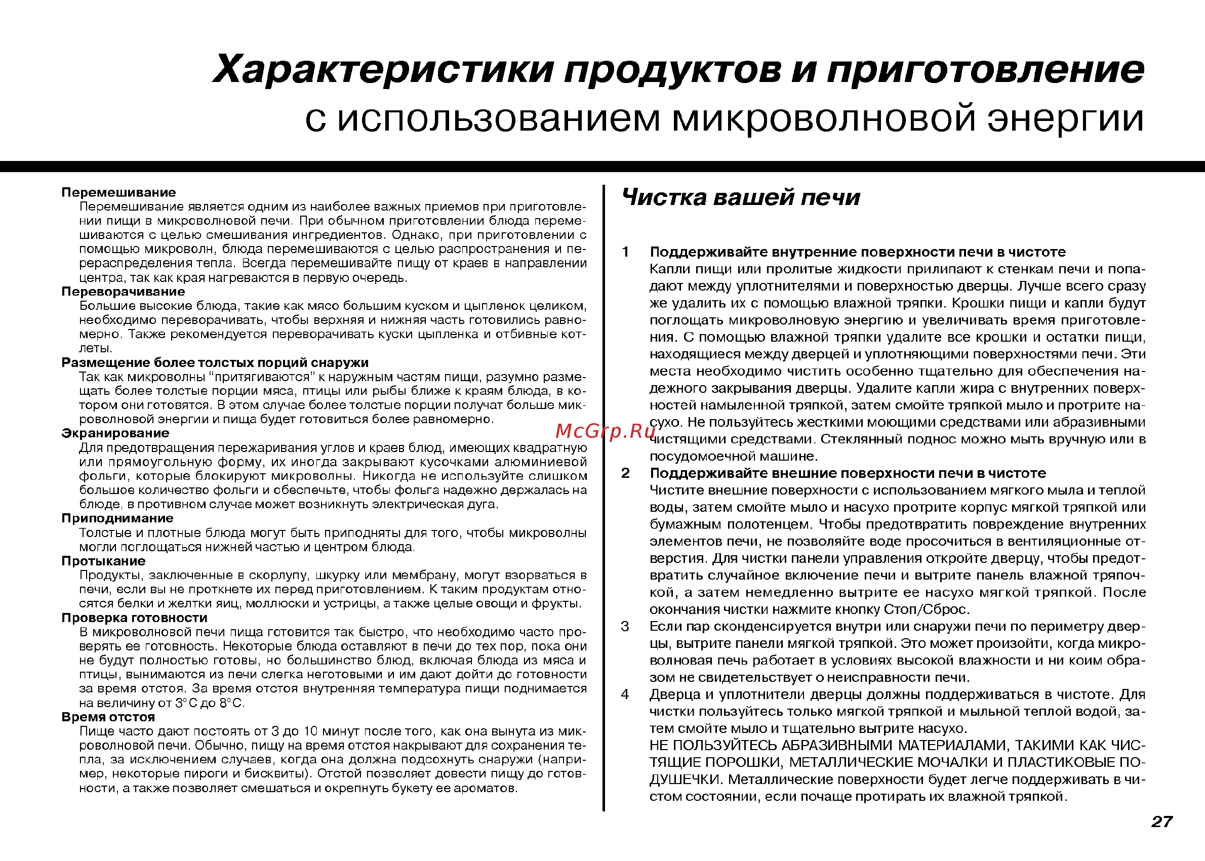 LG MH-6063AL [27/30] С использованием микроволновой энергии