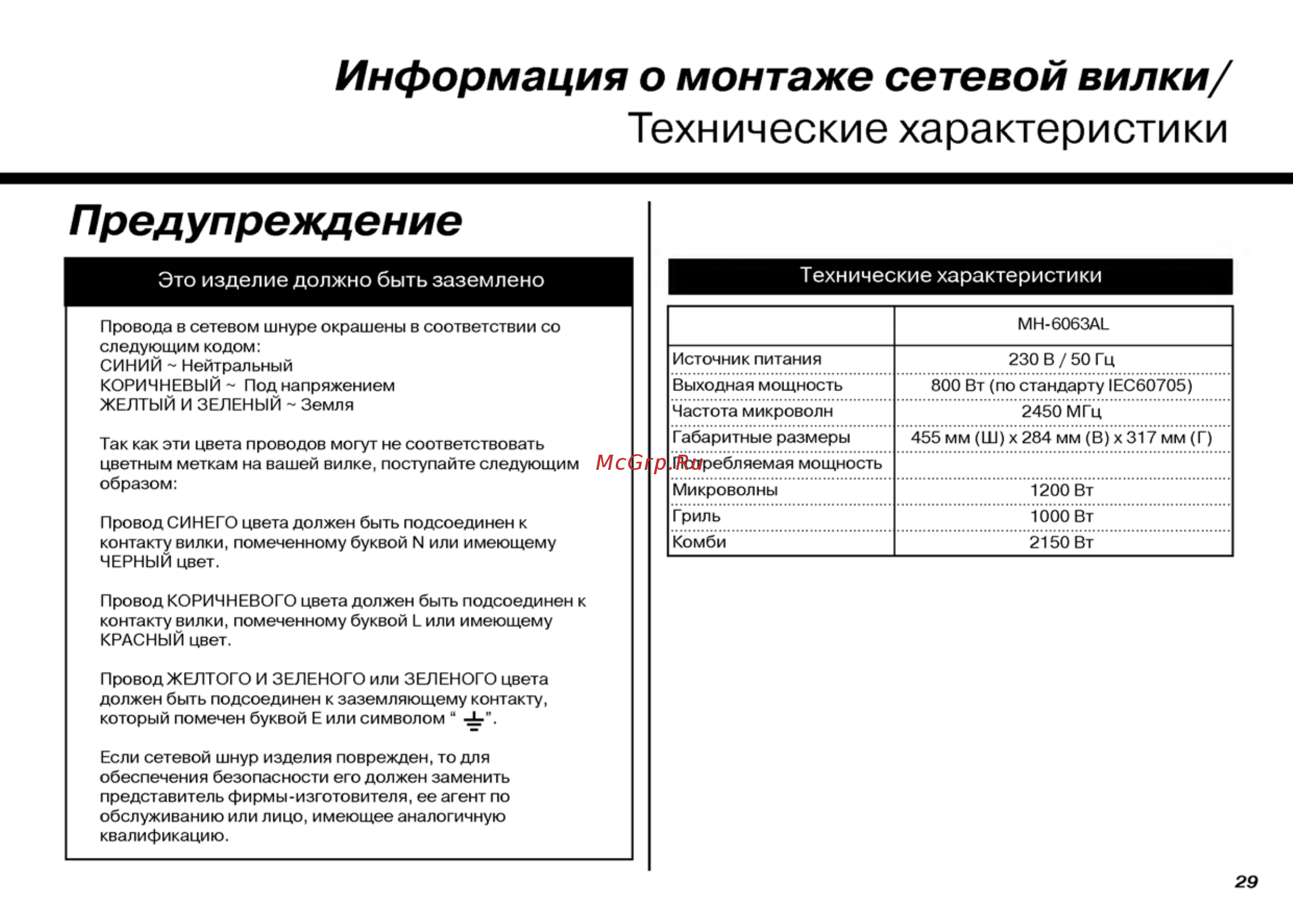 LG MH-6063AL [29/30] Технические характеристики