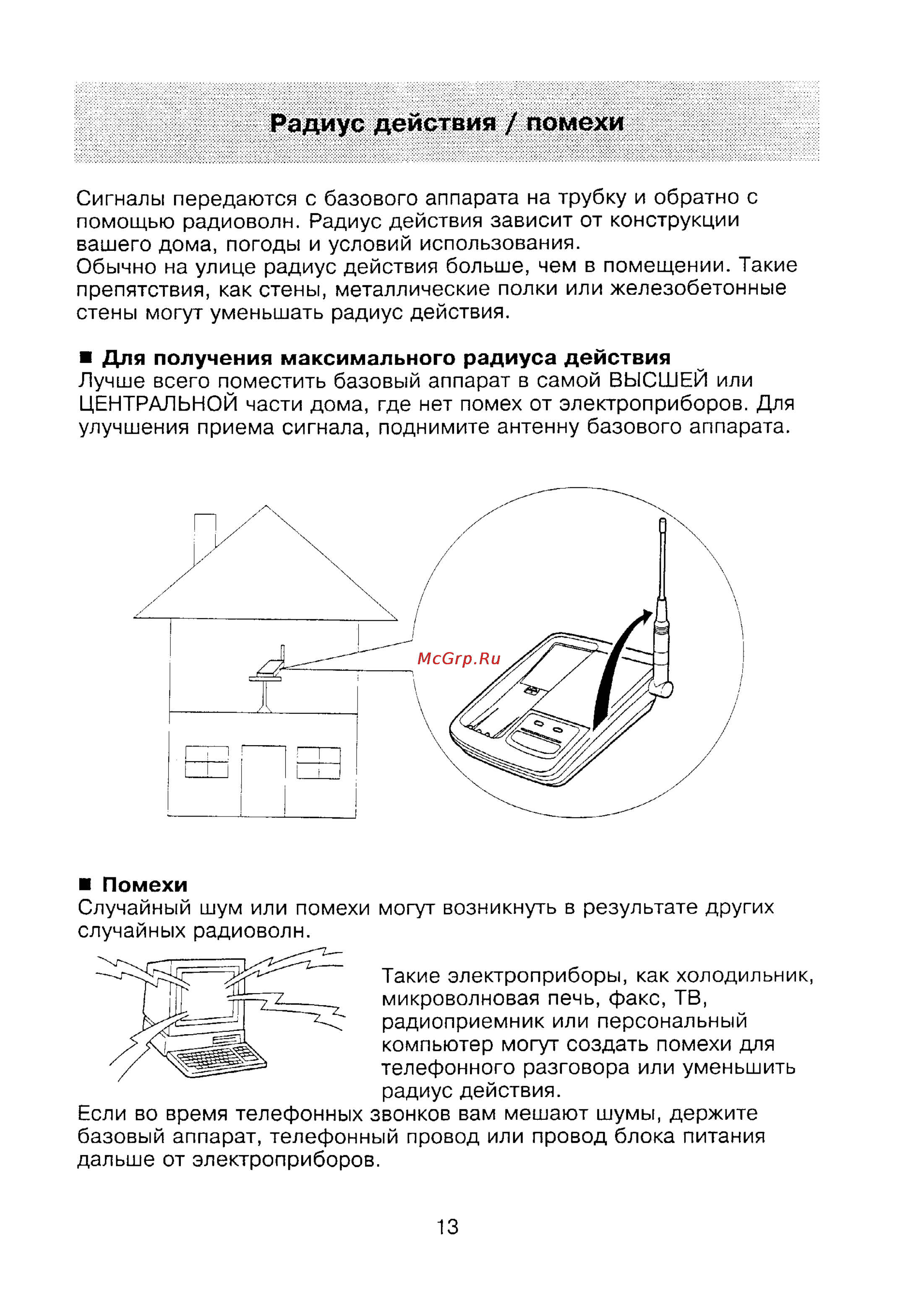 Panasonic KX-T9180BX [13/19] Радиус действия помехи