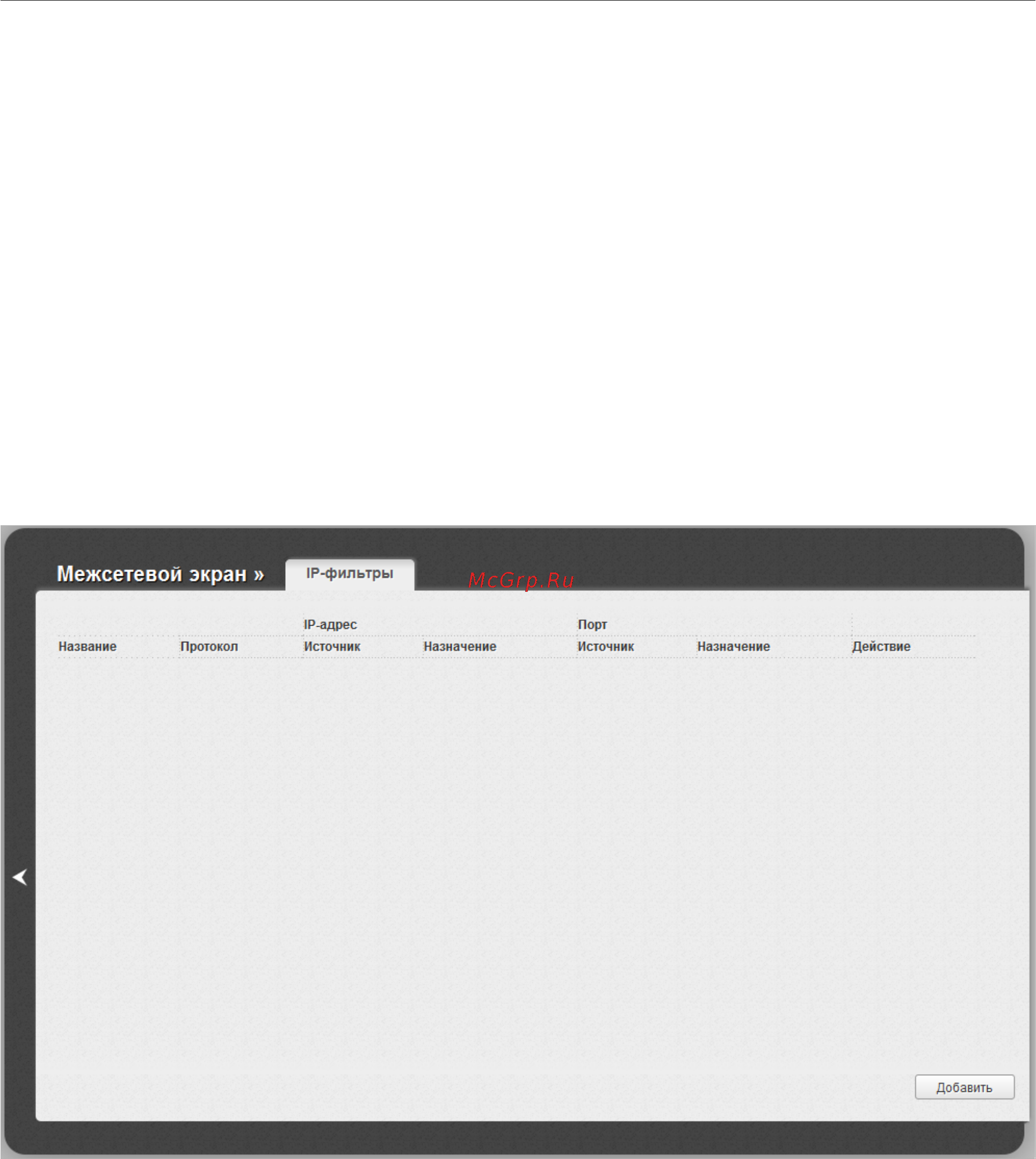 D-Link DIR-320/A/D1 [165/207] Ip фильтры