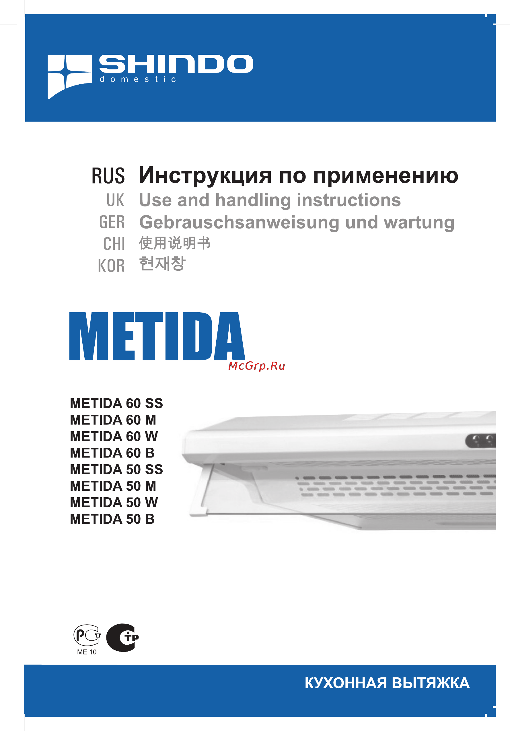 Shindo Metida 50 SS Инструкция по эксплуатации онлайн