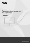 AOC E950swda Инструкция по эксплуатации