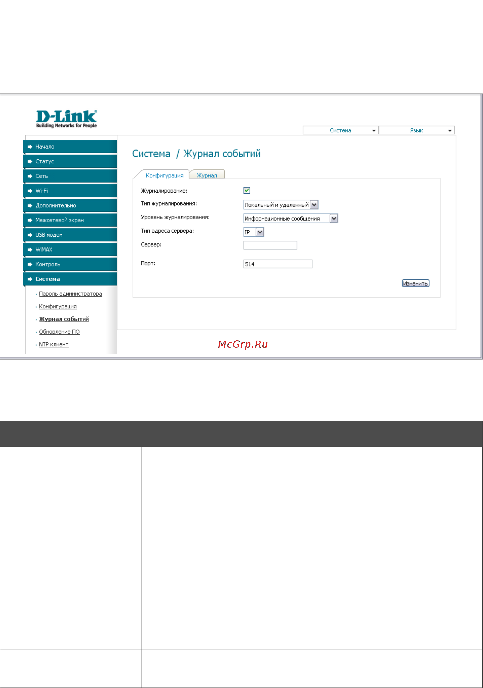 D-Link DIR-320/NRU/B1A [104/135] Журнал событий