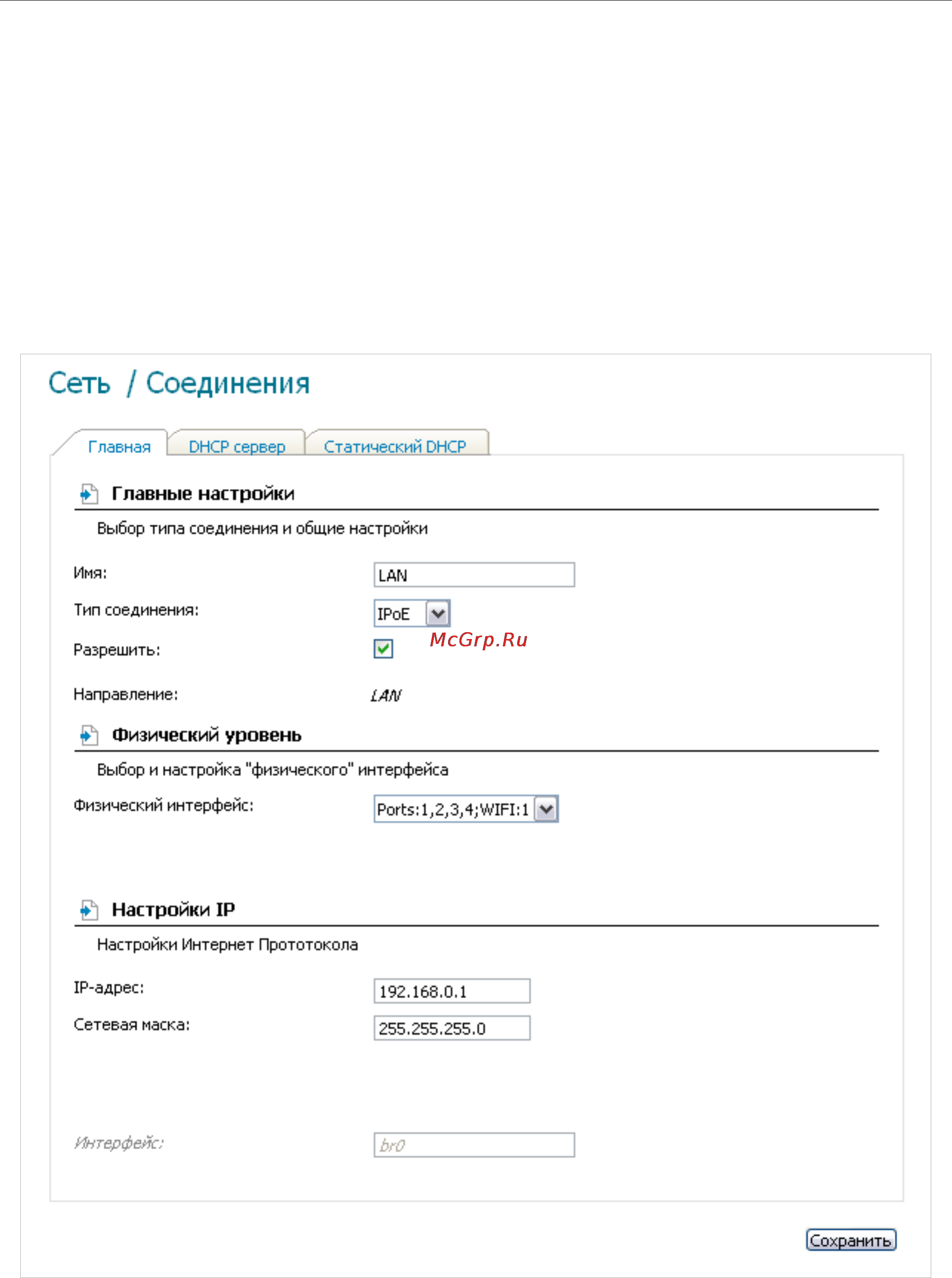 D-Link DIR-320/NRU/B1A [26/135] Редактирование параметров локального интерфейса