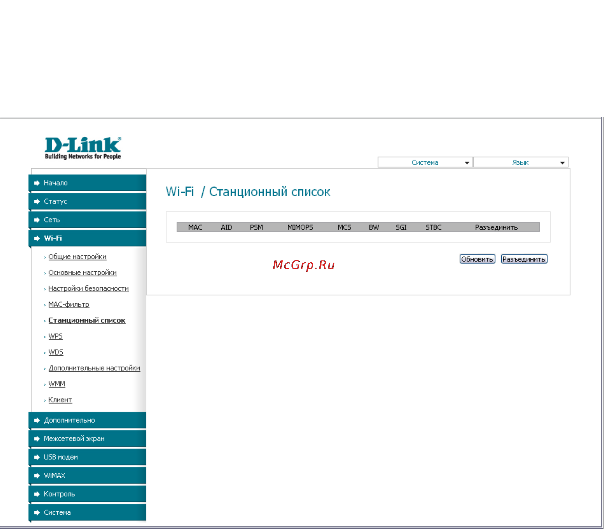 D-Link DIR-320/NRU/B1A [59/135] Станционный список
