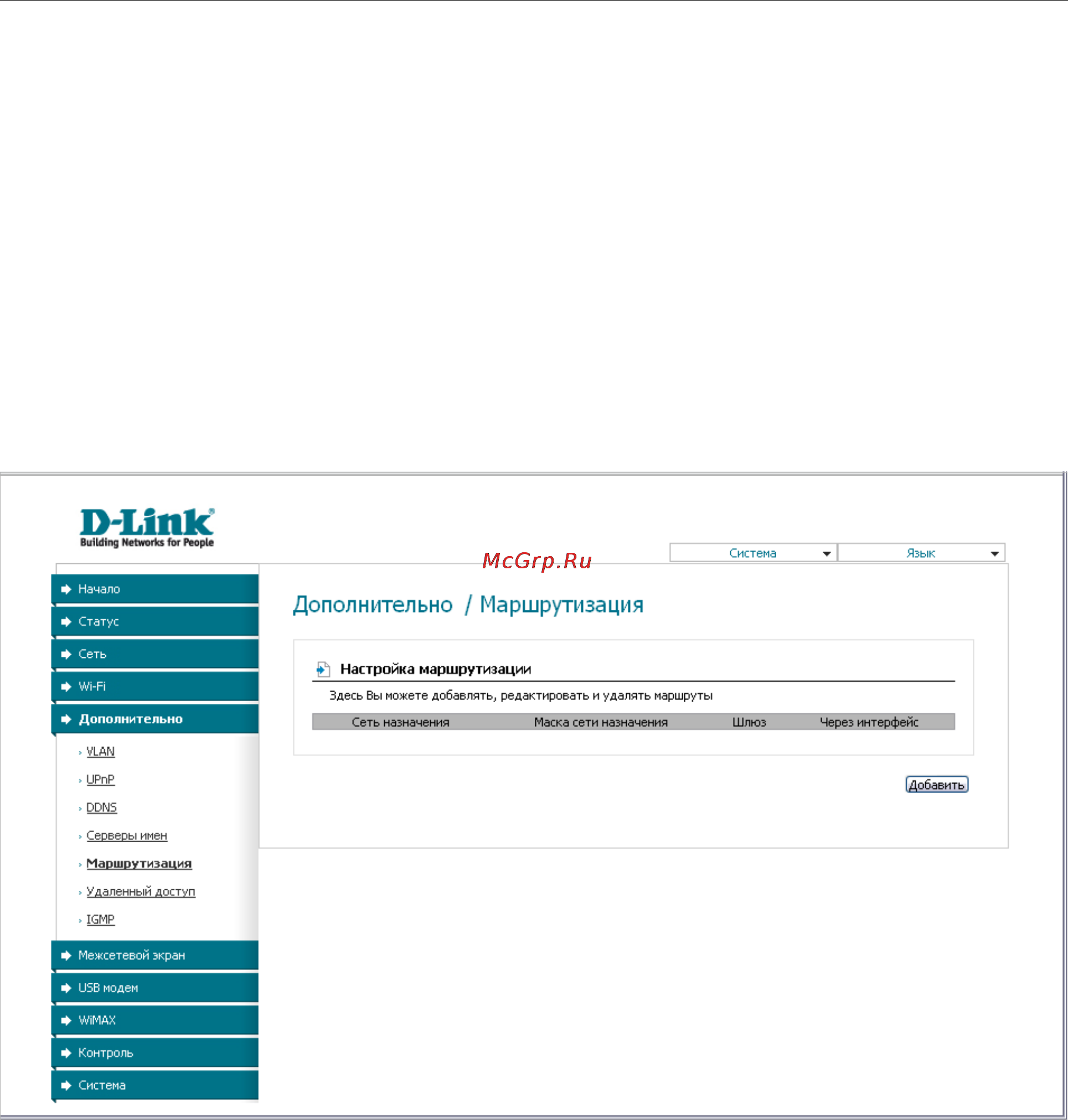 D-Link DIR-320/NRU/B1A [80/135] Маршрутизация
