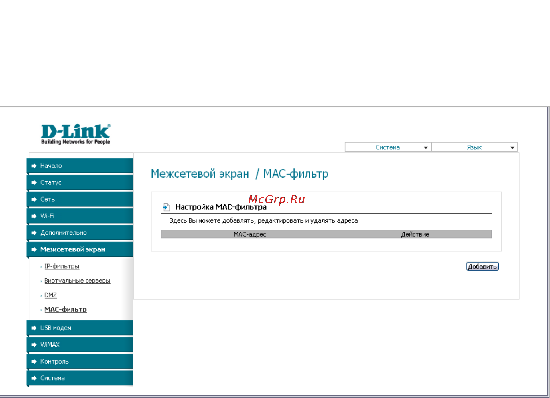 D-Link DIR-320/NRU/B1A [91/135] Mac фильтр