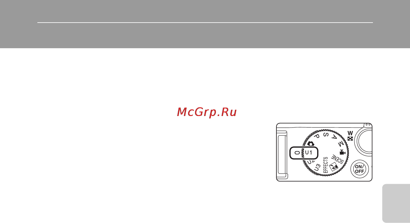 Nikon Coolpix P7100 Black [75/148] U1 u2 и u3 pежимы user setting пользовательские настройки