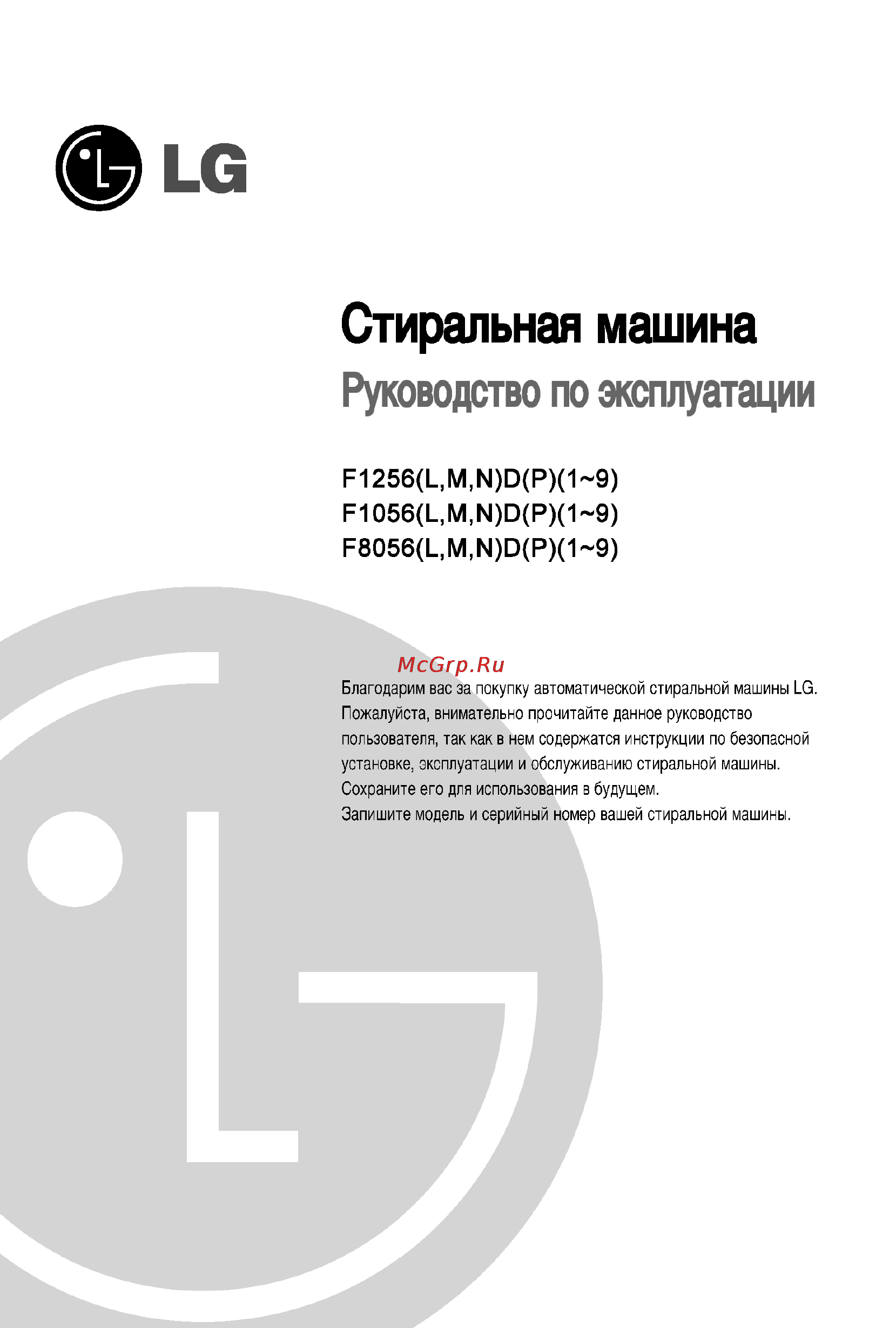 LG F1056(L_M_N)D(P) Инструкция по эксплуатации онлайн
