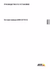 Axis Q1755-E Инструкция по эксплуатации
