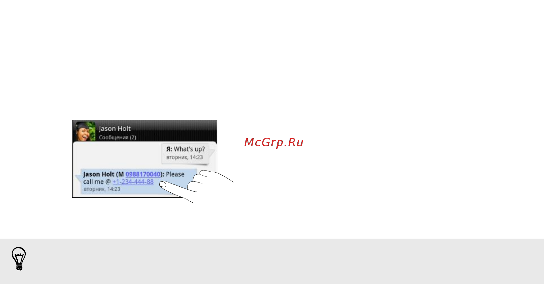 HTC Sensation XE Black [46/238] Звонок по телефонному номеру из sms сообщения