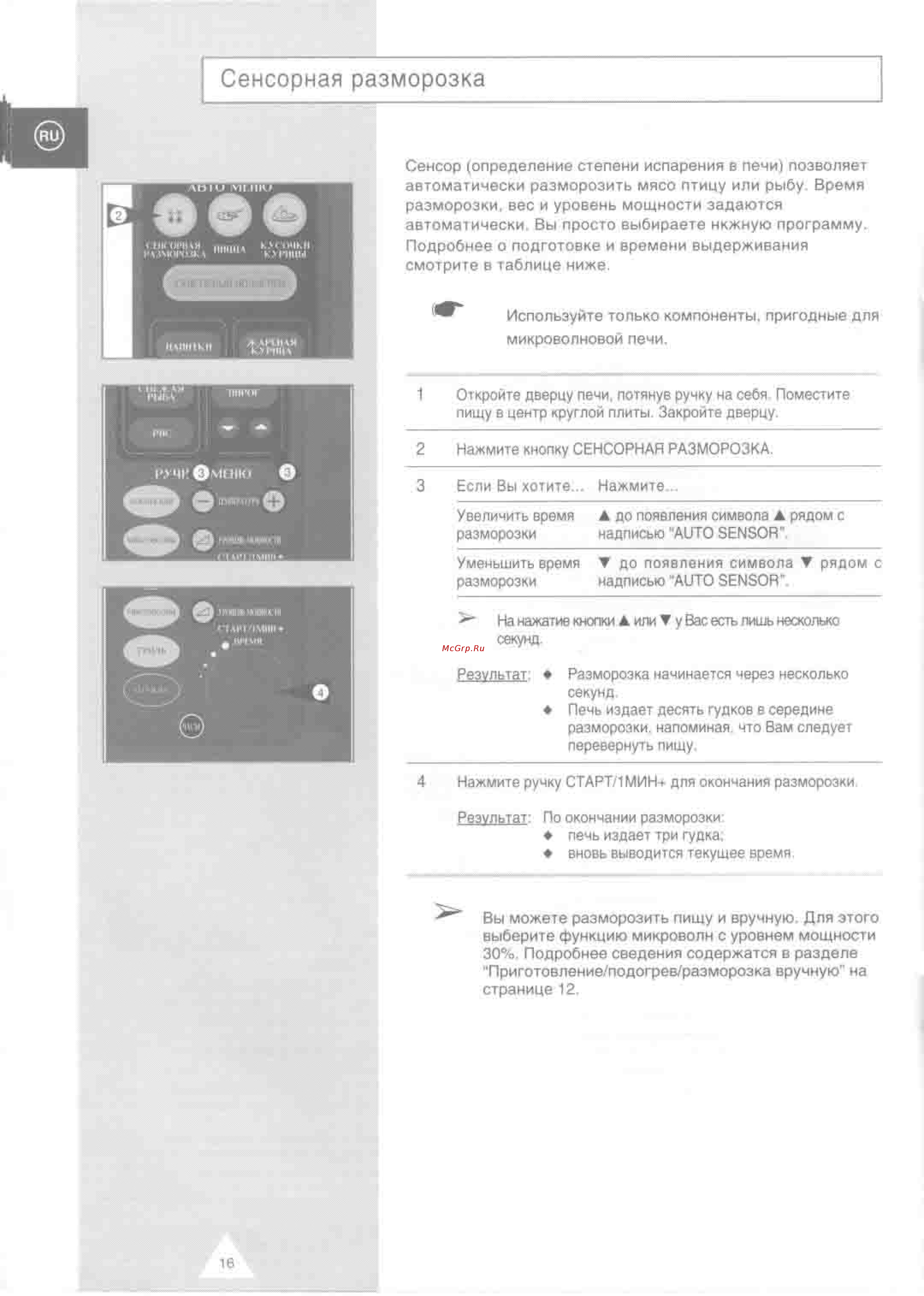 Samsung CO88R [16/28] Сенсорная разморозка