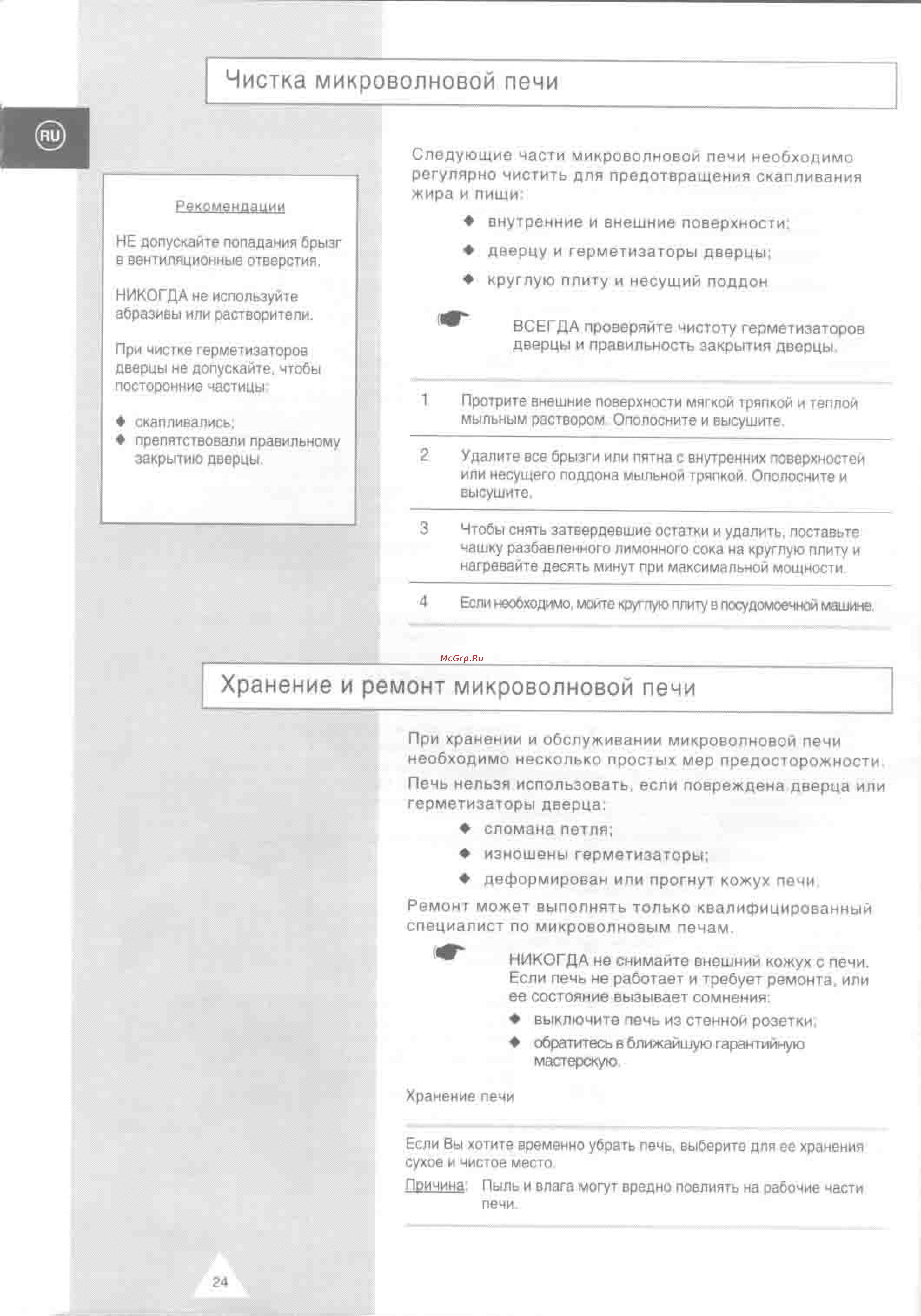 Samsung CO88R [24/28] Хранение и ремонт микроволновой печи
