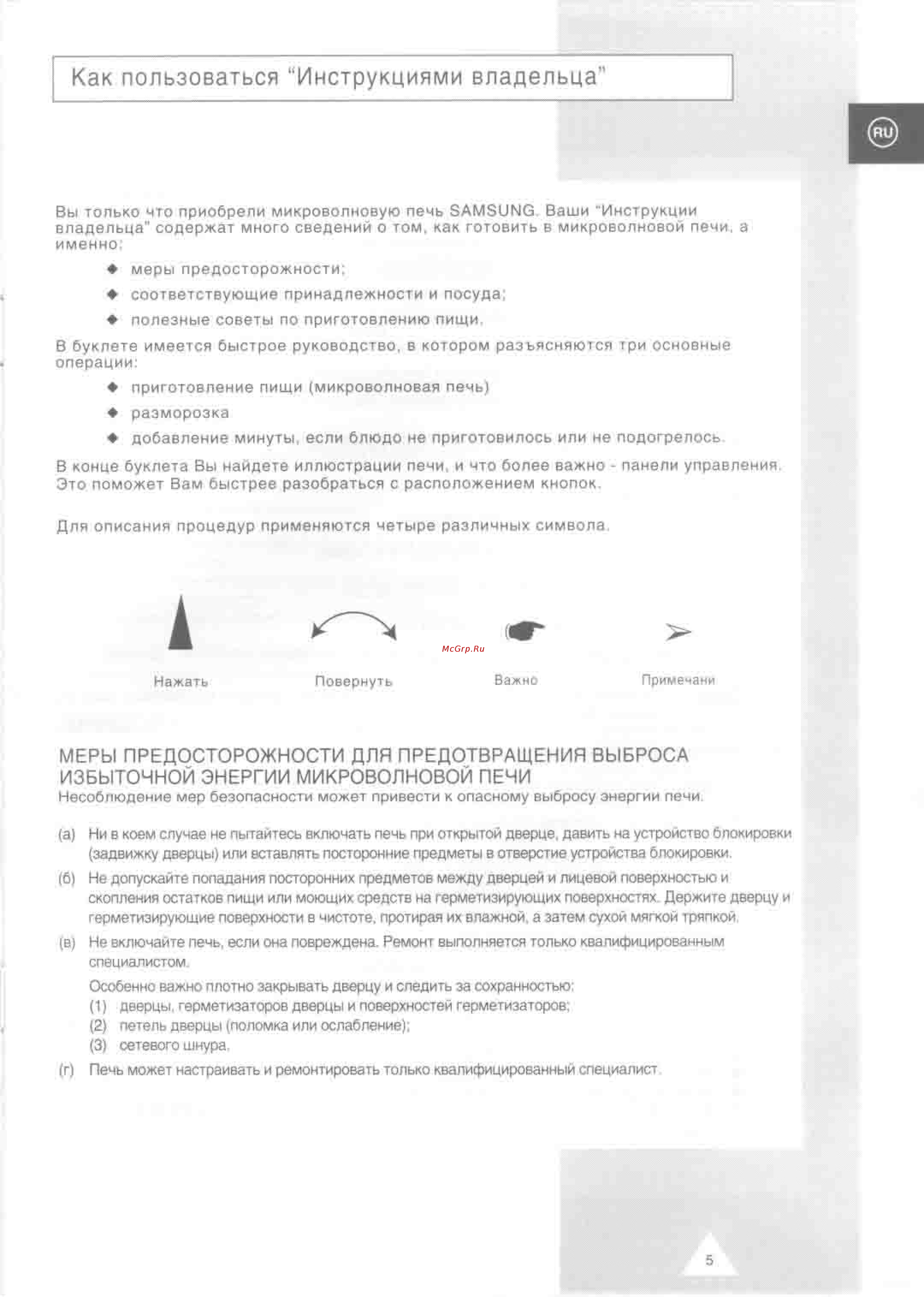 Samsung CO88R [5/28] Как пользоваться инструкциями владельца