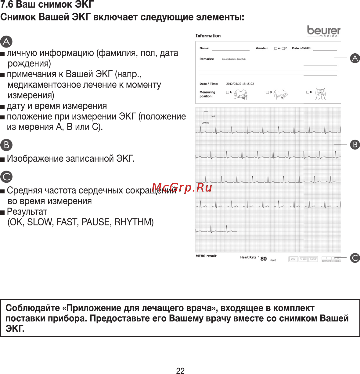 Beurer ME 80 Инструкция по эксплуатации онлайн [22/32] 54878