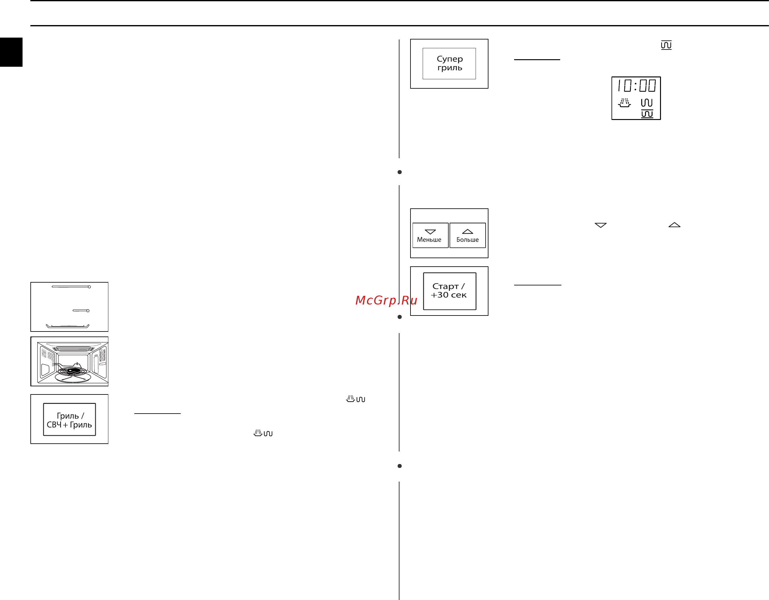 Samsung PG878KSTR [16/32] В этом режиме приготовления комбинируется лучистая теплота излучаемая нагревательным элементом гриля и скорость приготовления обеспечиваемая использованием микроволн он работает только тогда когда закрыта дверца печи и вращается поднос благодаря вращению подноса пища равномерно подрумянивается сверху и снизу вам не требуется переворачивать пищу в этой модели печи имеются три комбинированных режима приготовления с использованием супергриля 600 вт супергриль 450 вт супергриль и 300 вт супергриль