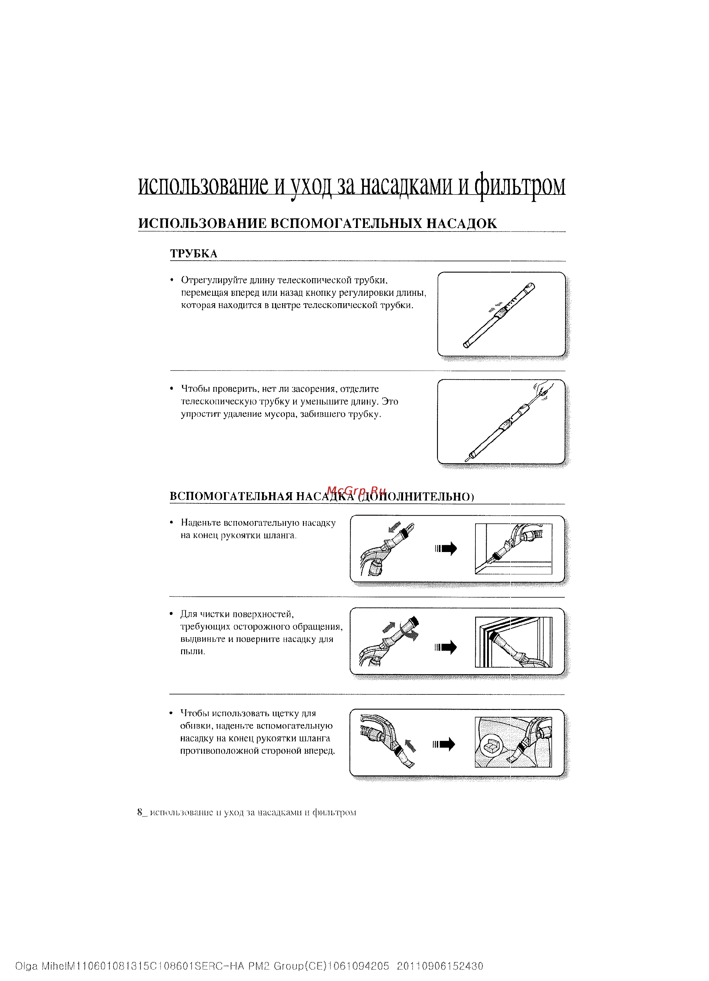 Samsung SC-8854H3R [8/16] Использование и уход за насадками и фильтром
