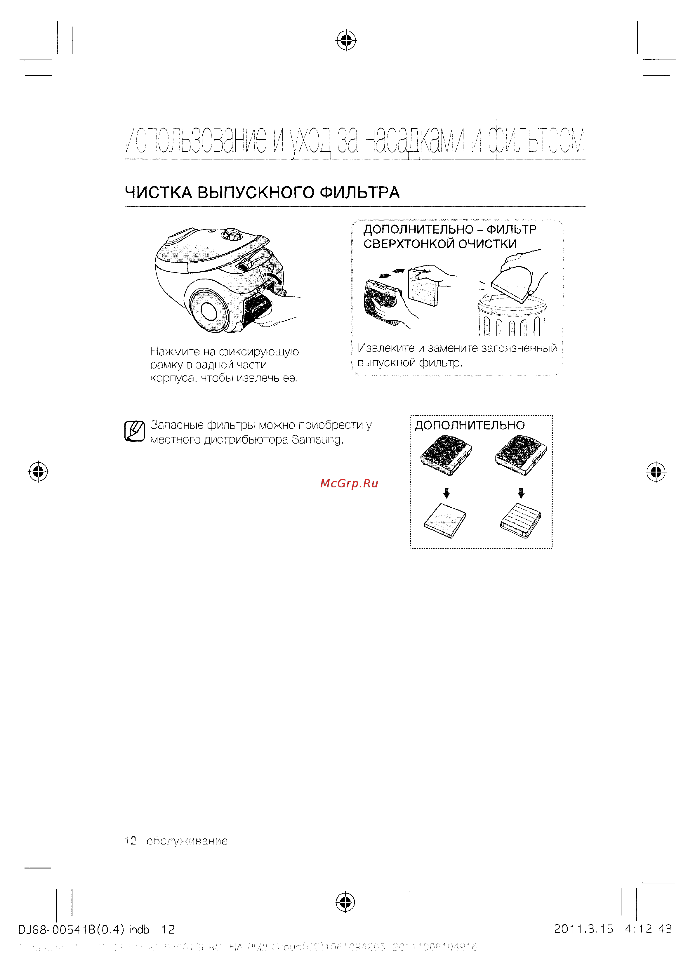 Samsung SC-5482V33 [12/16] Чистка выпускного фильтра