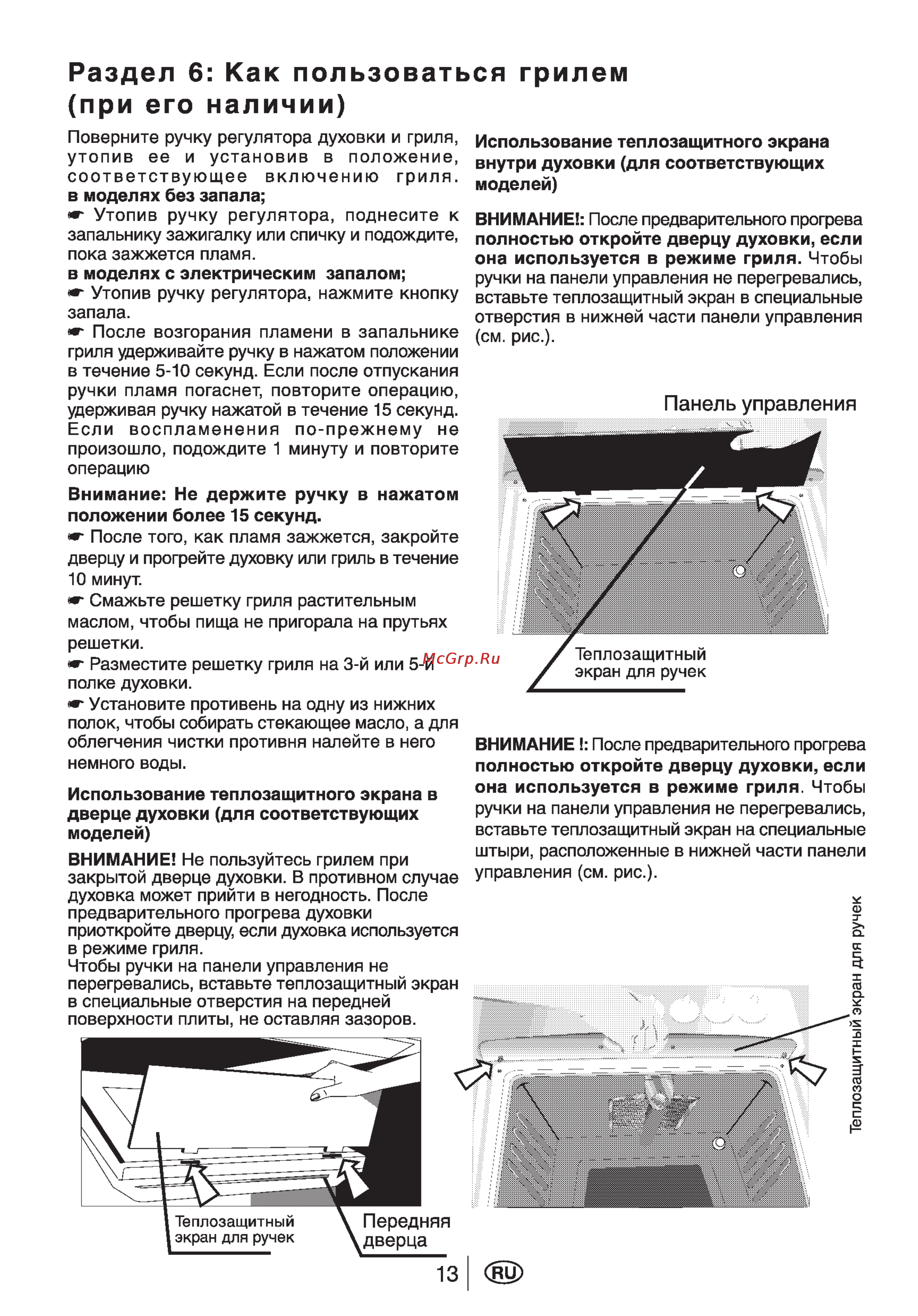 Beko CG51110GX [15/29] Раздел 6 как пользоваться грилем при его наличии