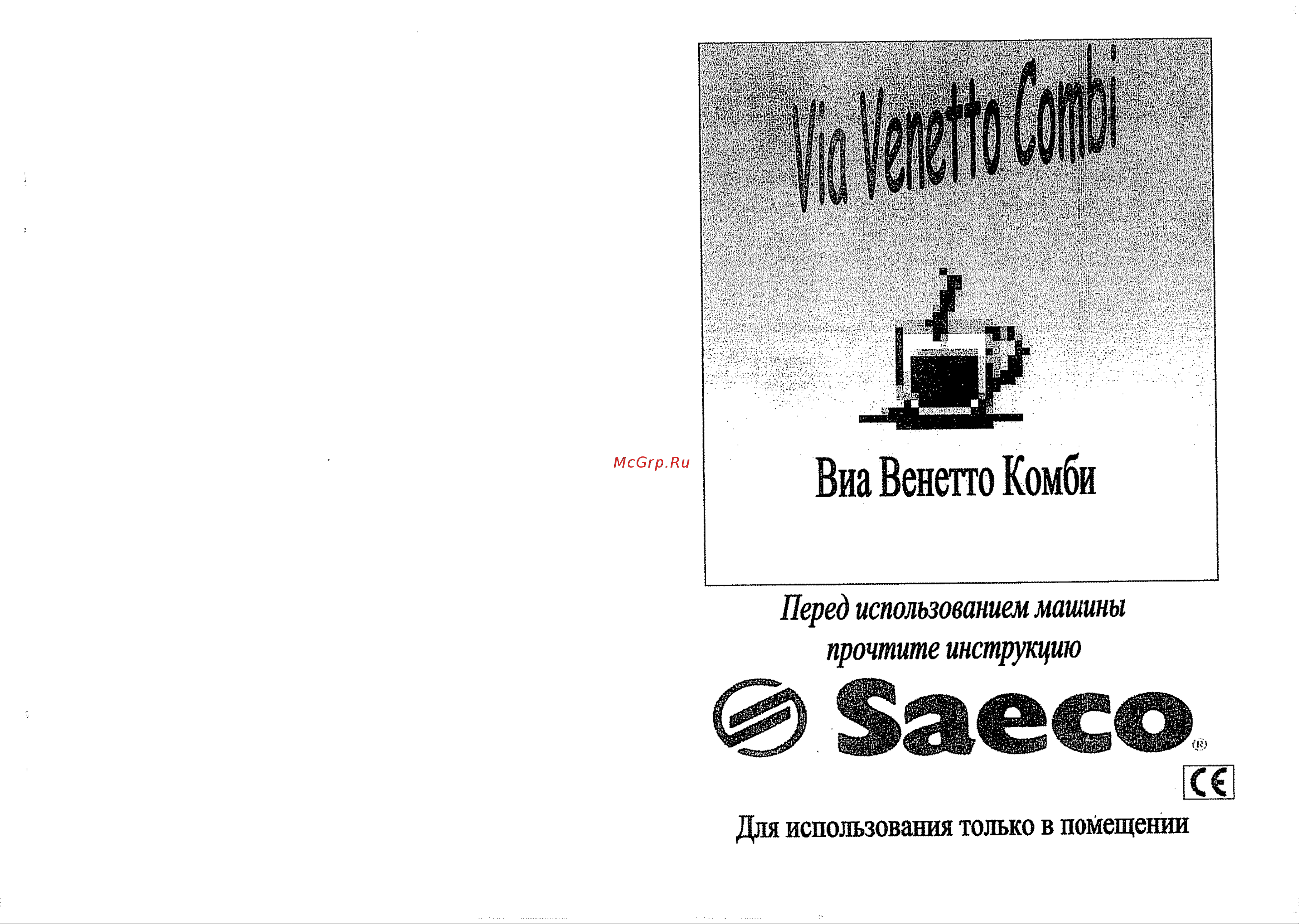 Saeco Via Veneto Combi Руководство пользователя онлайн