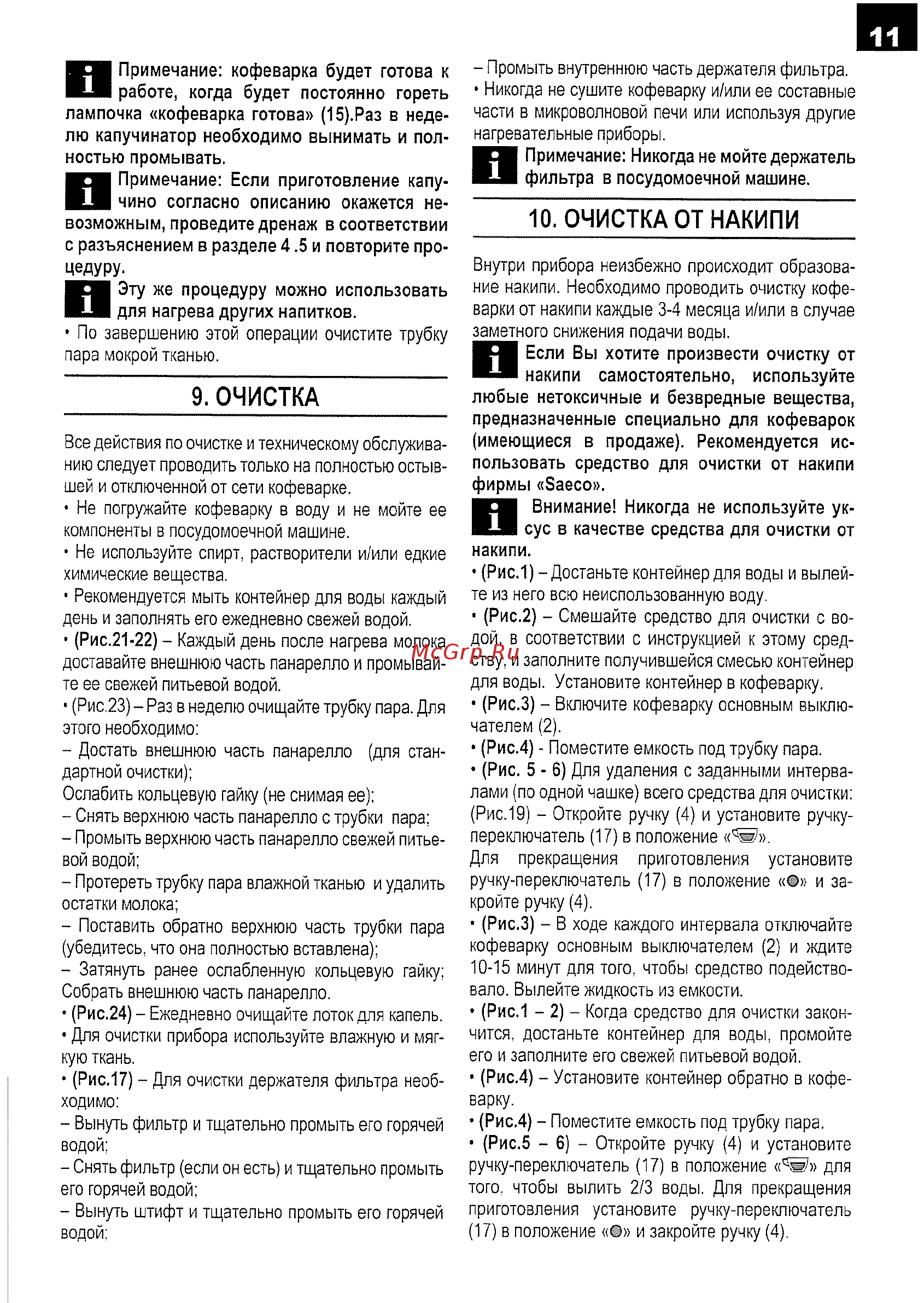 Philips Saeco NINA CAPPUC [11/16] Очистка от накипи