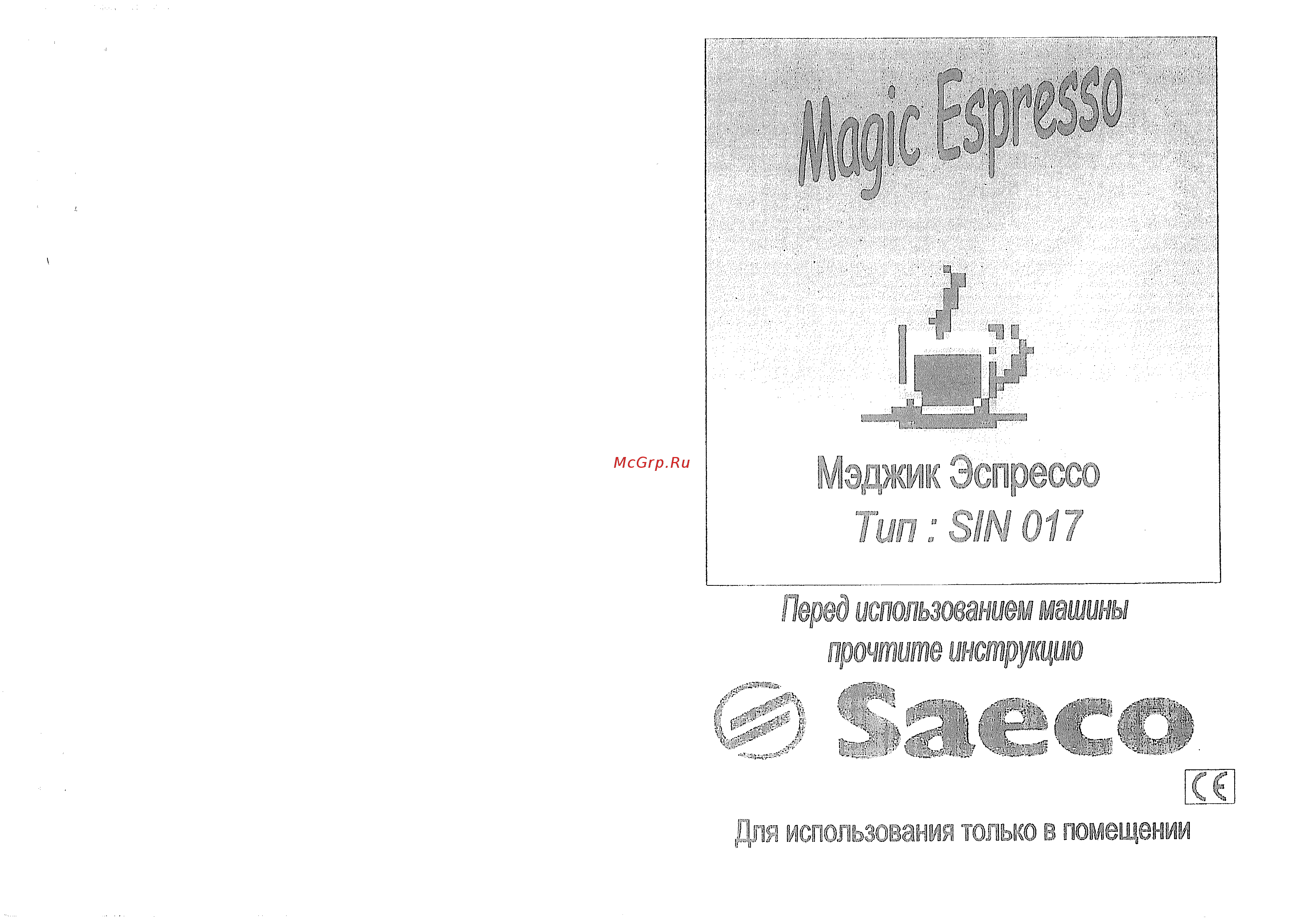 Philips Saeco MAGIC ESPRESSO R Инструкция по эксплуатации онлайн