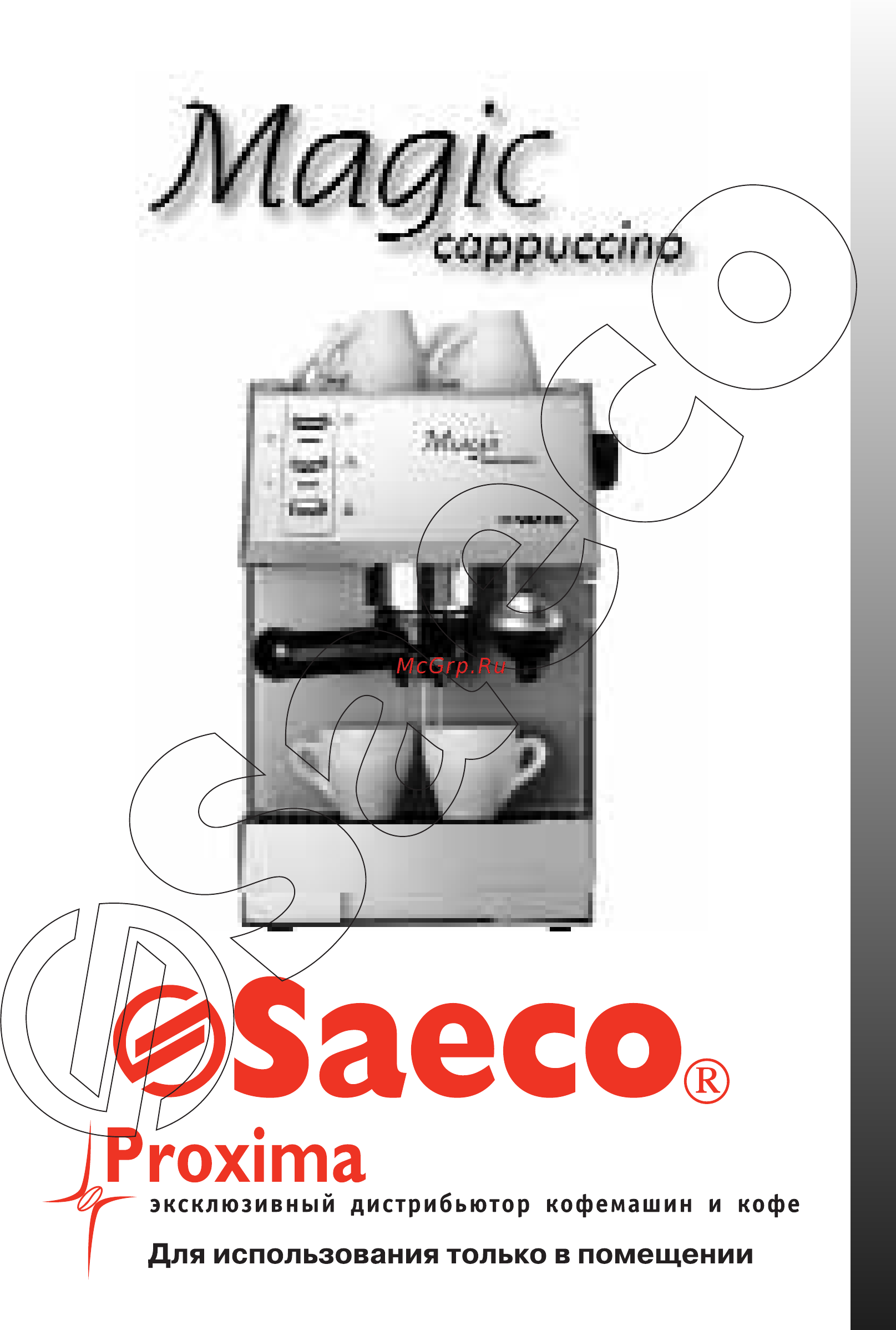 Philips Saeco MAGIC CAPPUCINO Инструкция по эксплуатации онлайн