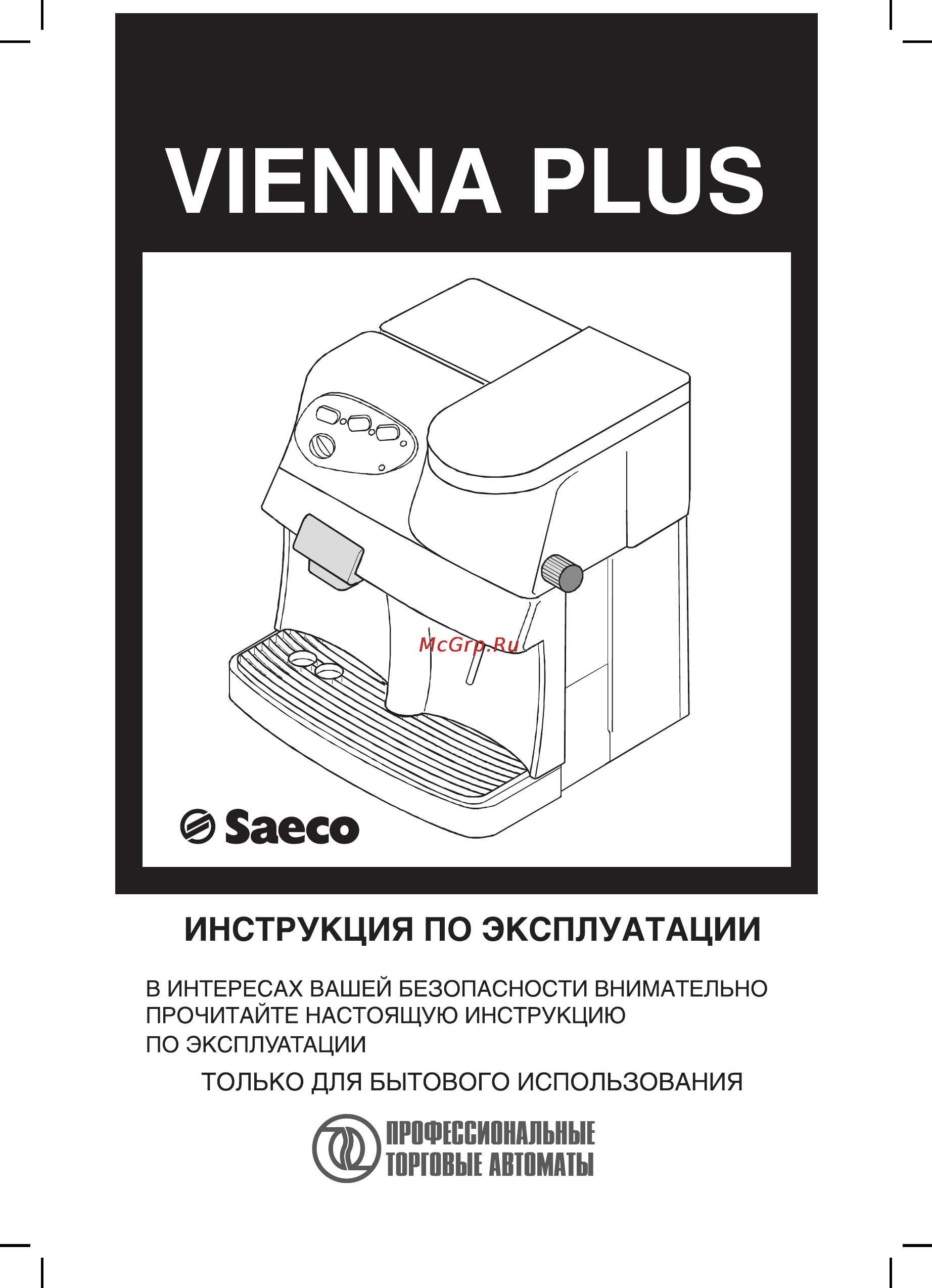 Philips Saeco VIENNA PLUS Инструкция по эксплуатации онлайн