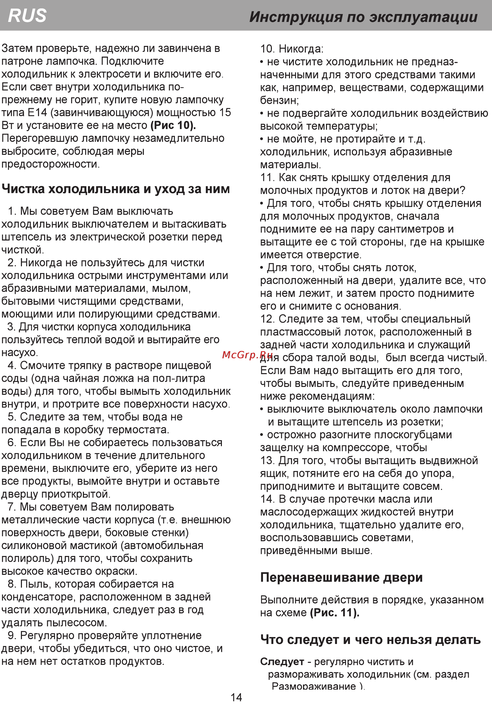 Beko CS328020S [6/12] Чистка холодильника и уход за ним