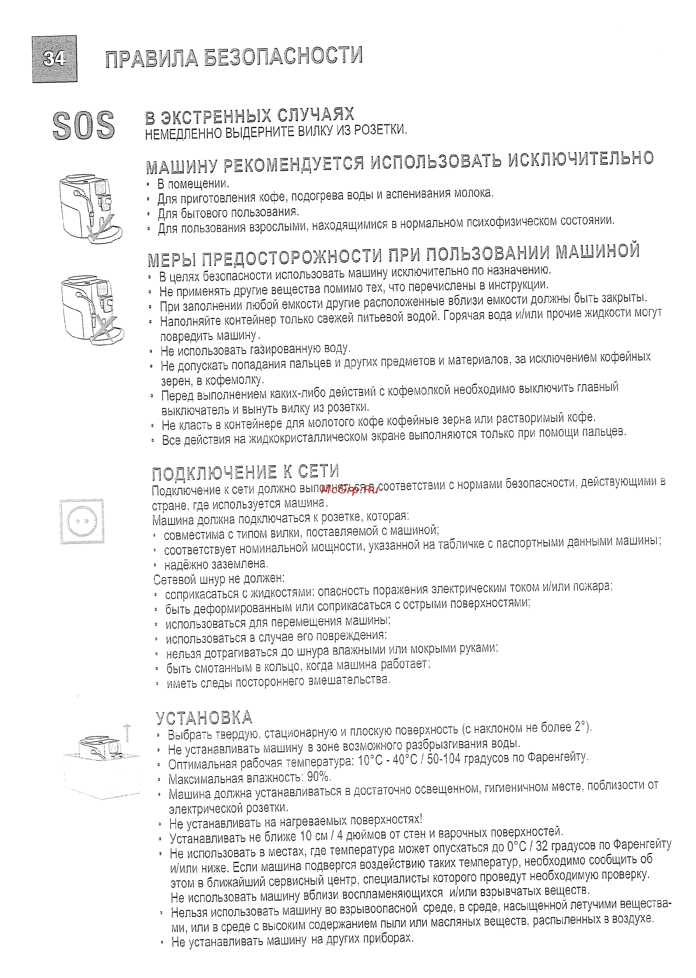 Philips Saeco TALEA RING [36/39] Правила безопасности