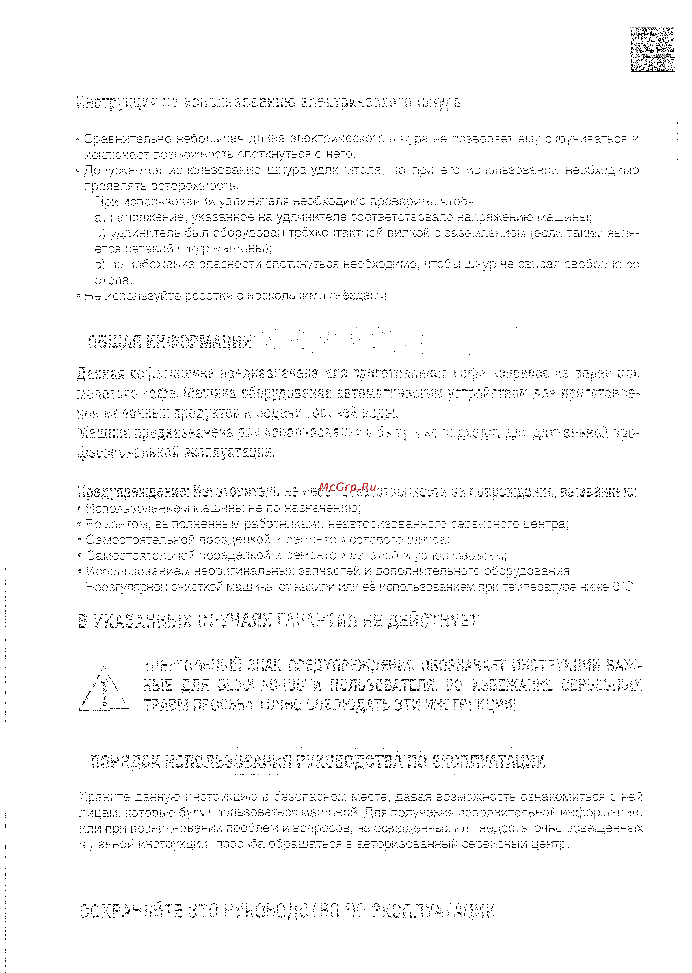 Philips Saeco ODEA GO [3/20] В указанных случаях гарантия не действует