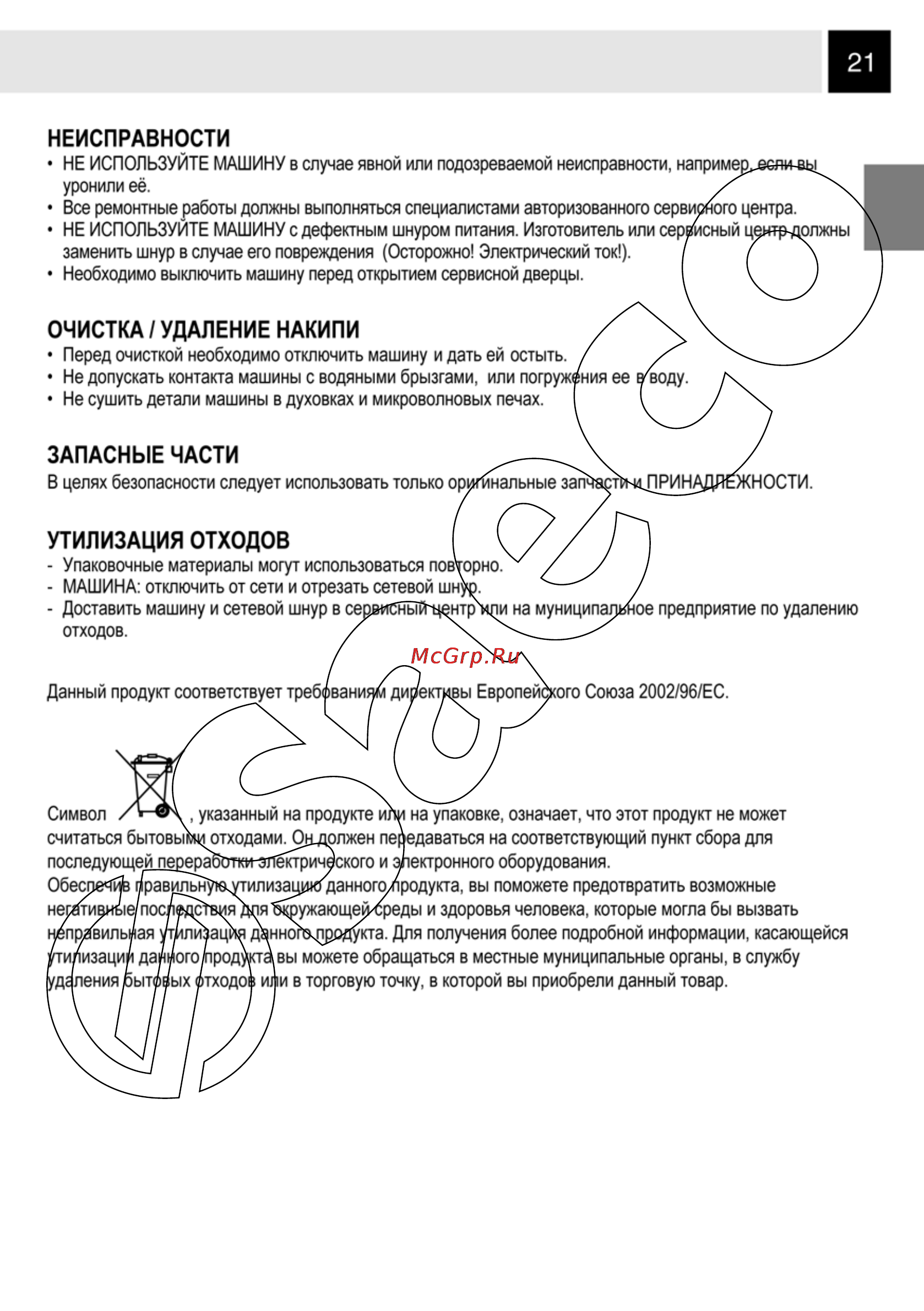 Philips Saeco ODEA GIRO PLUS Инструкция по эксплуатации онлайн [21/24] 55235